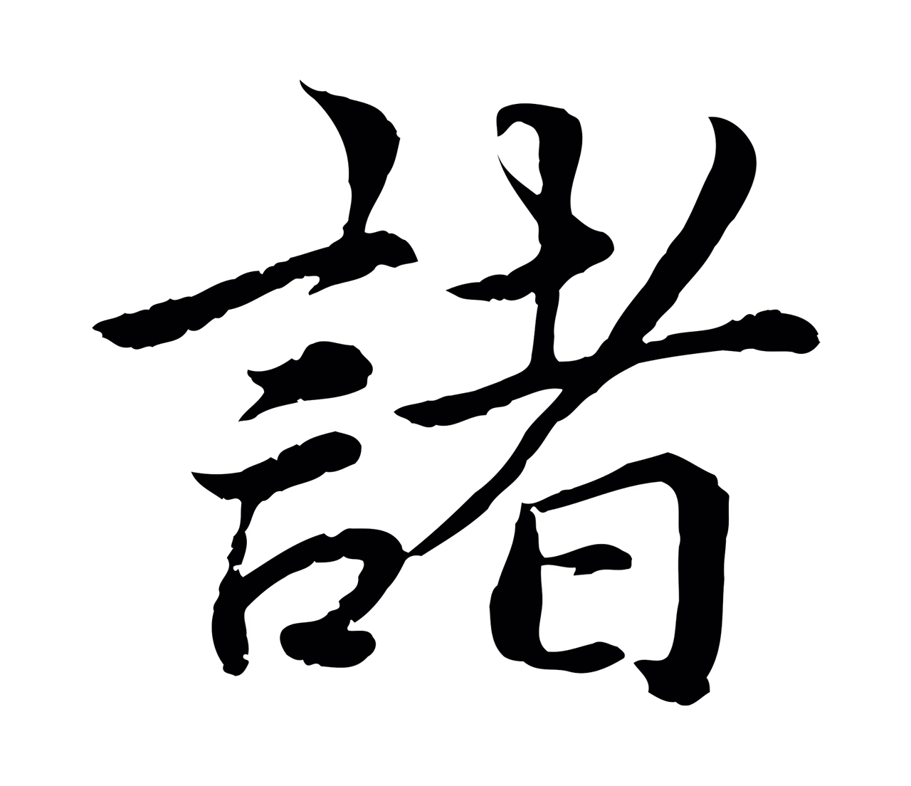 蔡襄「諸」字书法图片