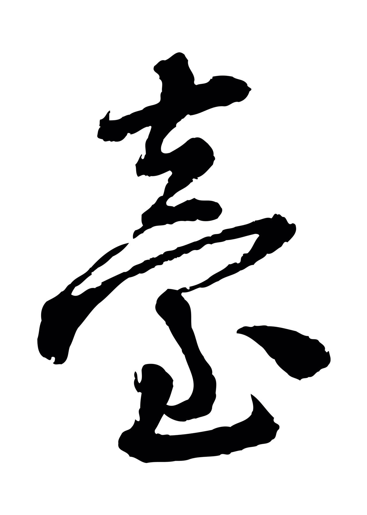陆游「臺」字书法图片
