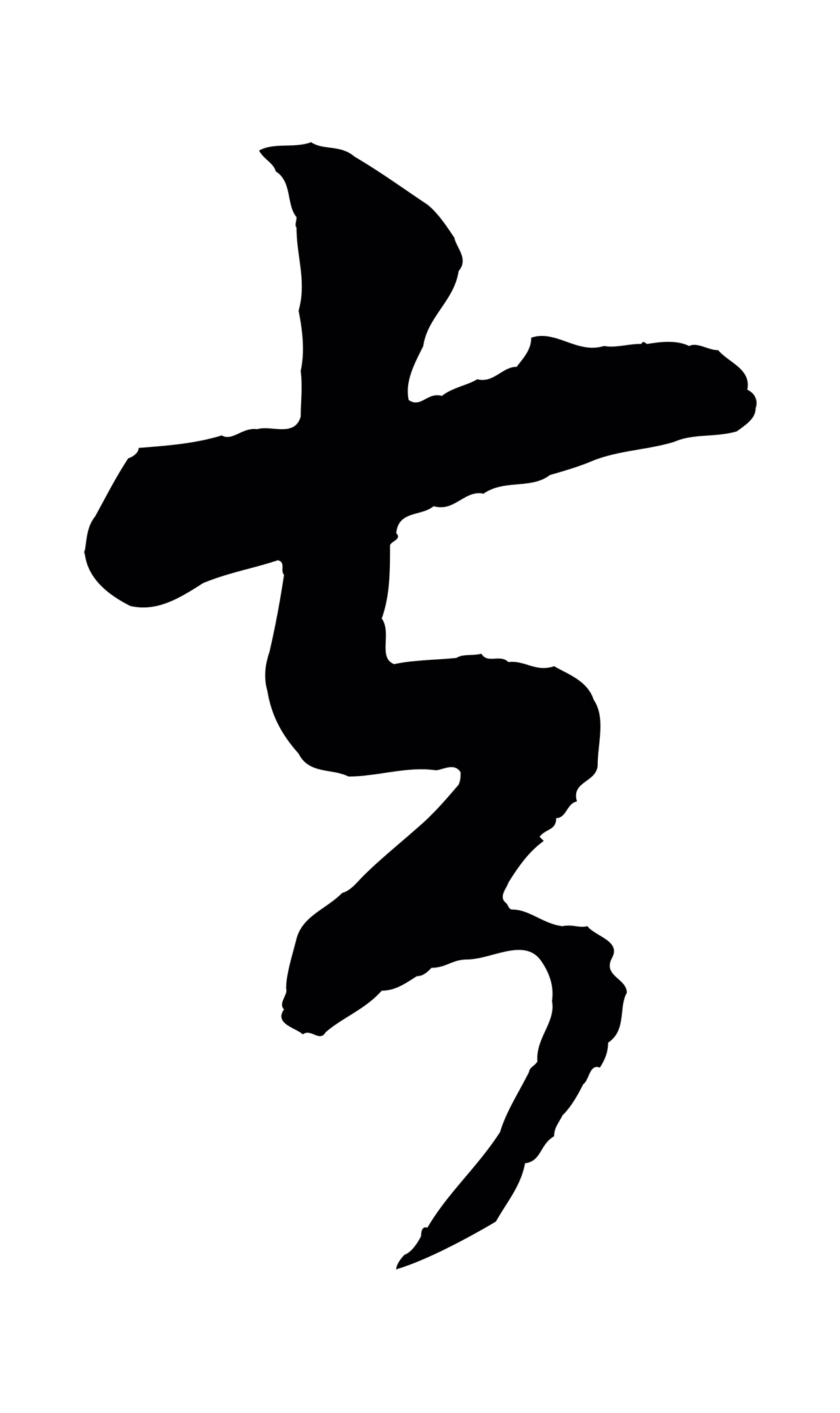 楼钥「去」字书法图片