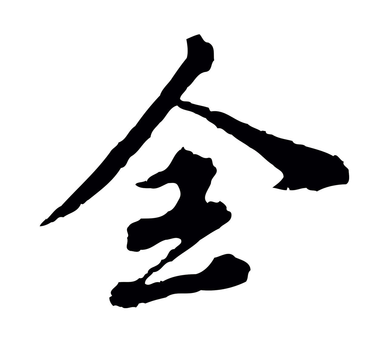 欧阳玄「全」字书法图片