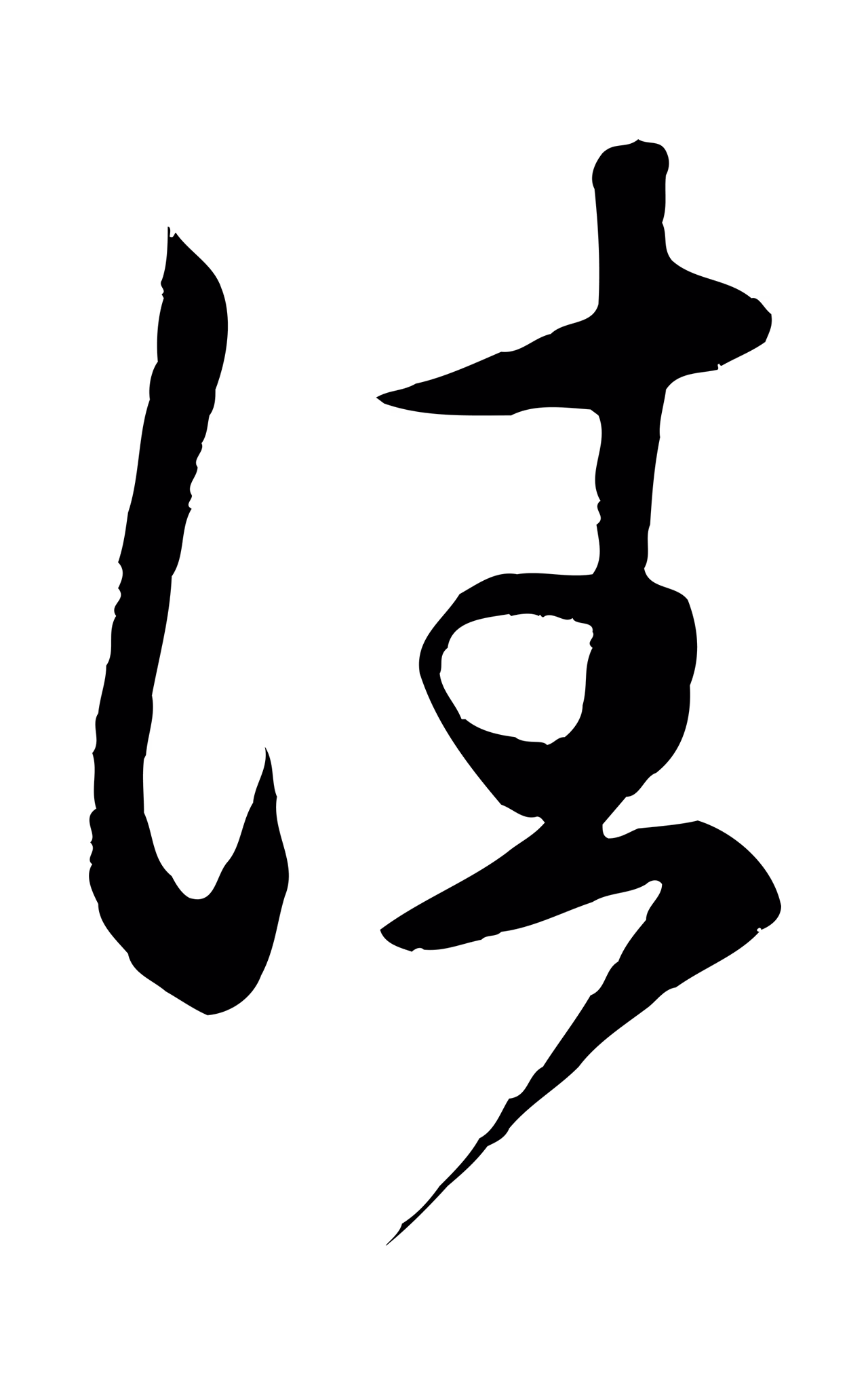 赵孟頫「往」字书法图片