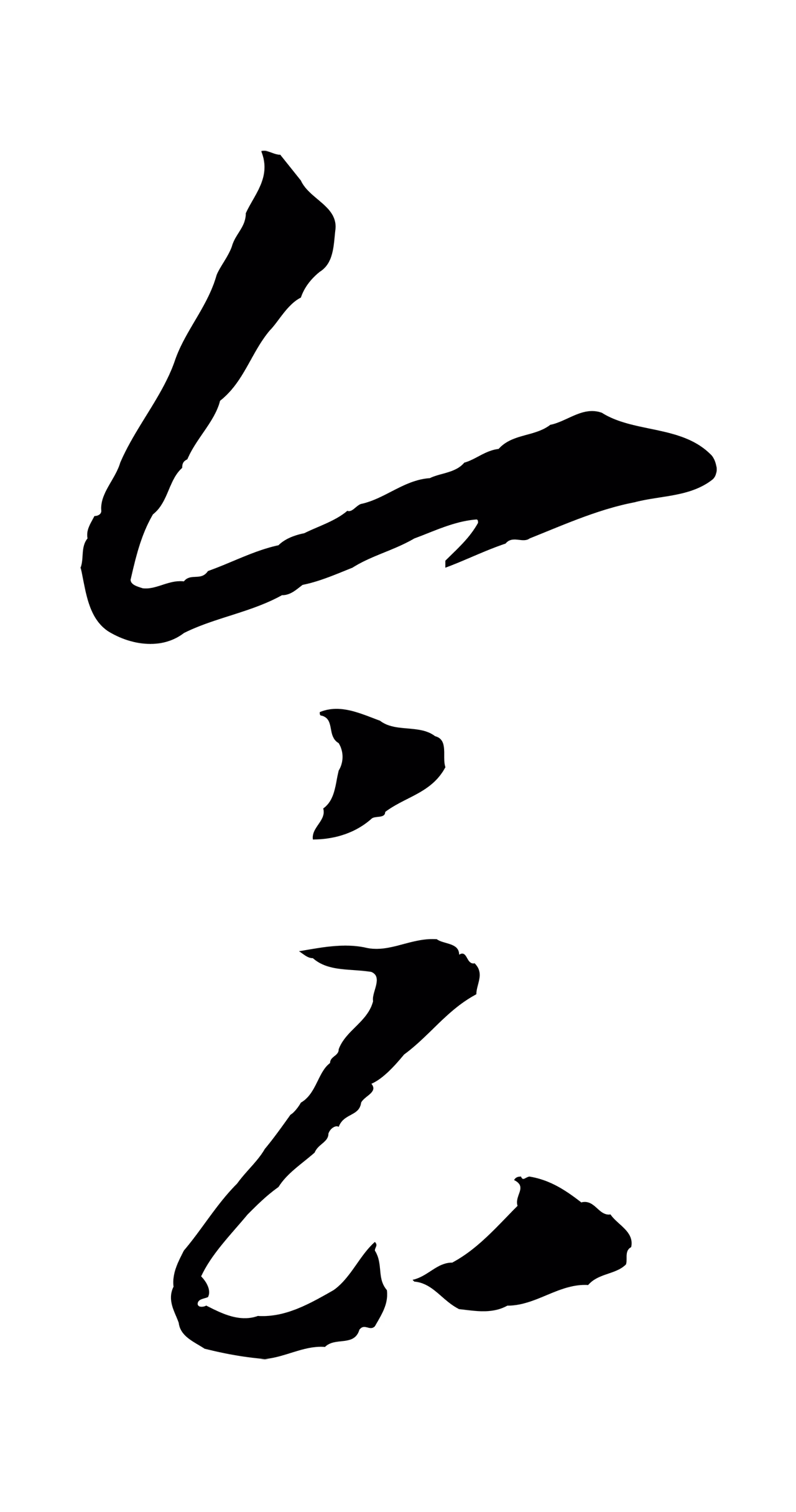 王守仁「會」字书法图片