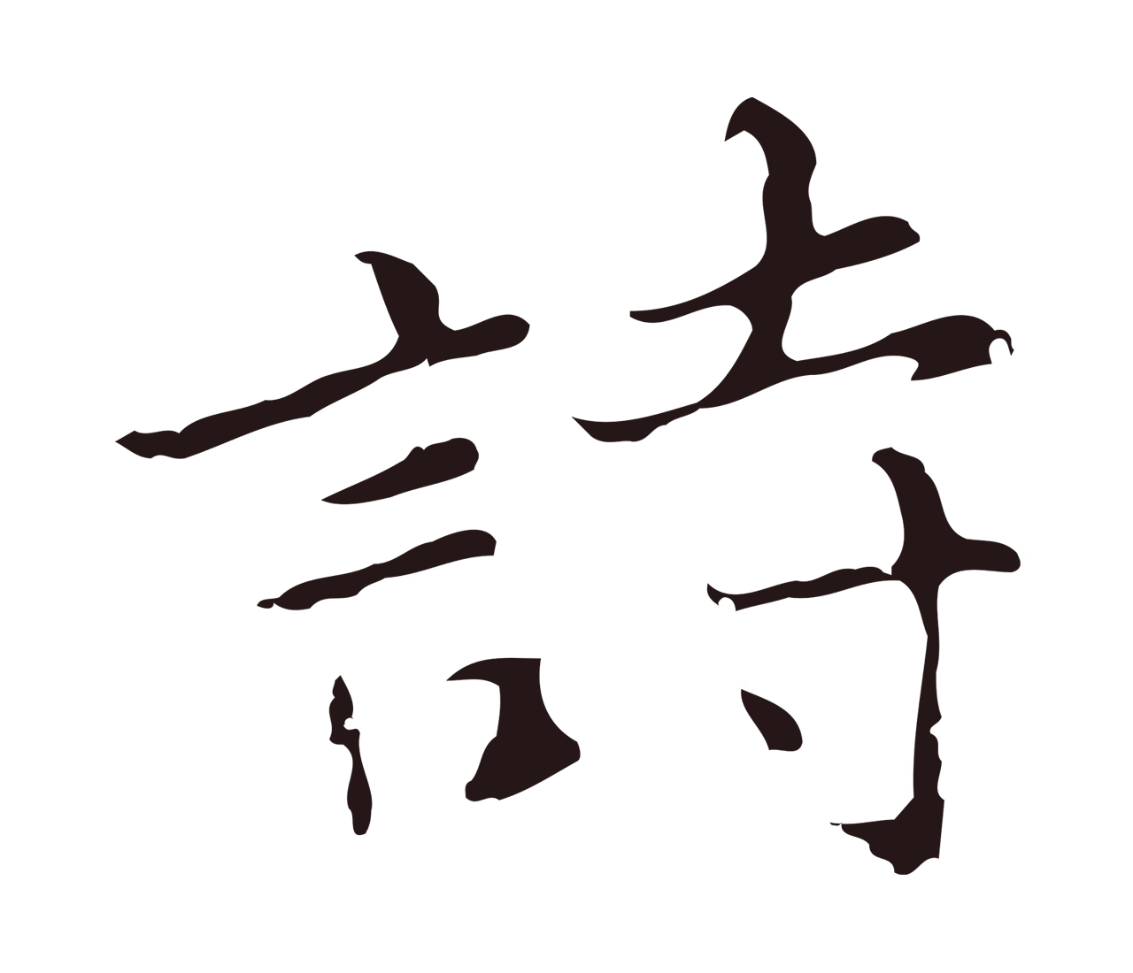 张雨「詩」字书法图片
