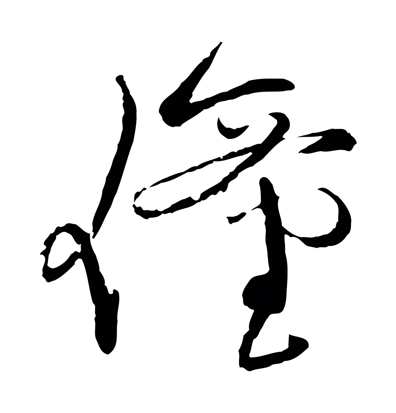 赵雍「僮」字书法图片