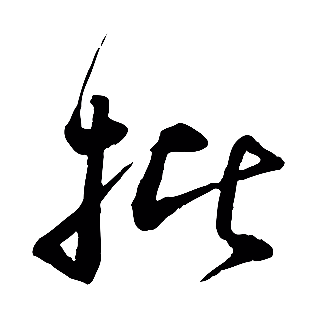 苏轼「批」字书法图片