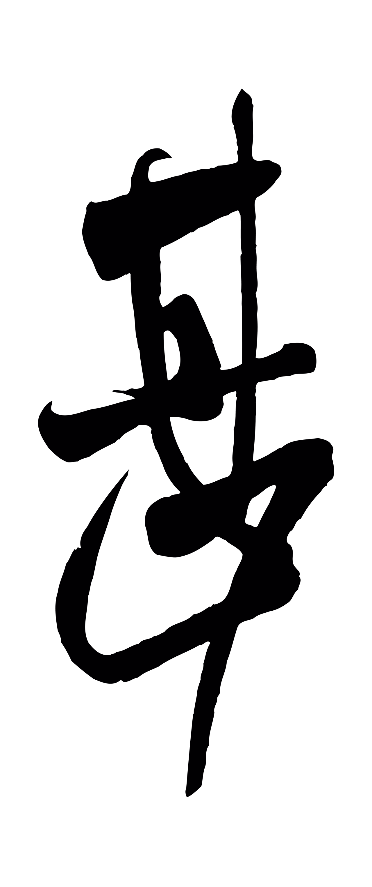 王献之「甚」字书法图片