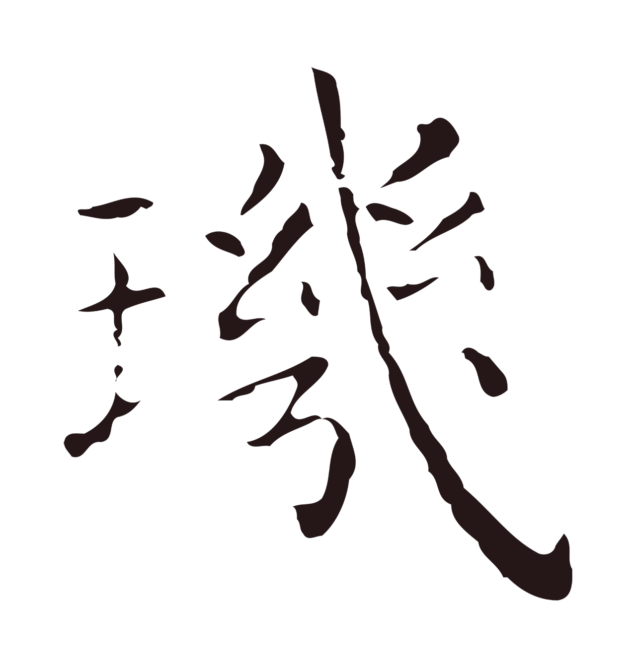 祝允明「璣」字书法图片
