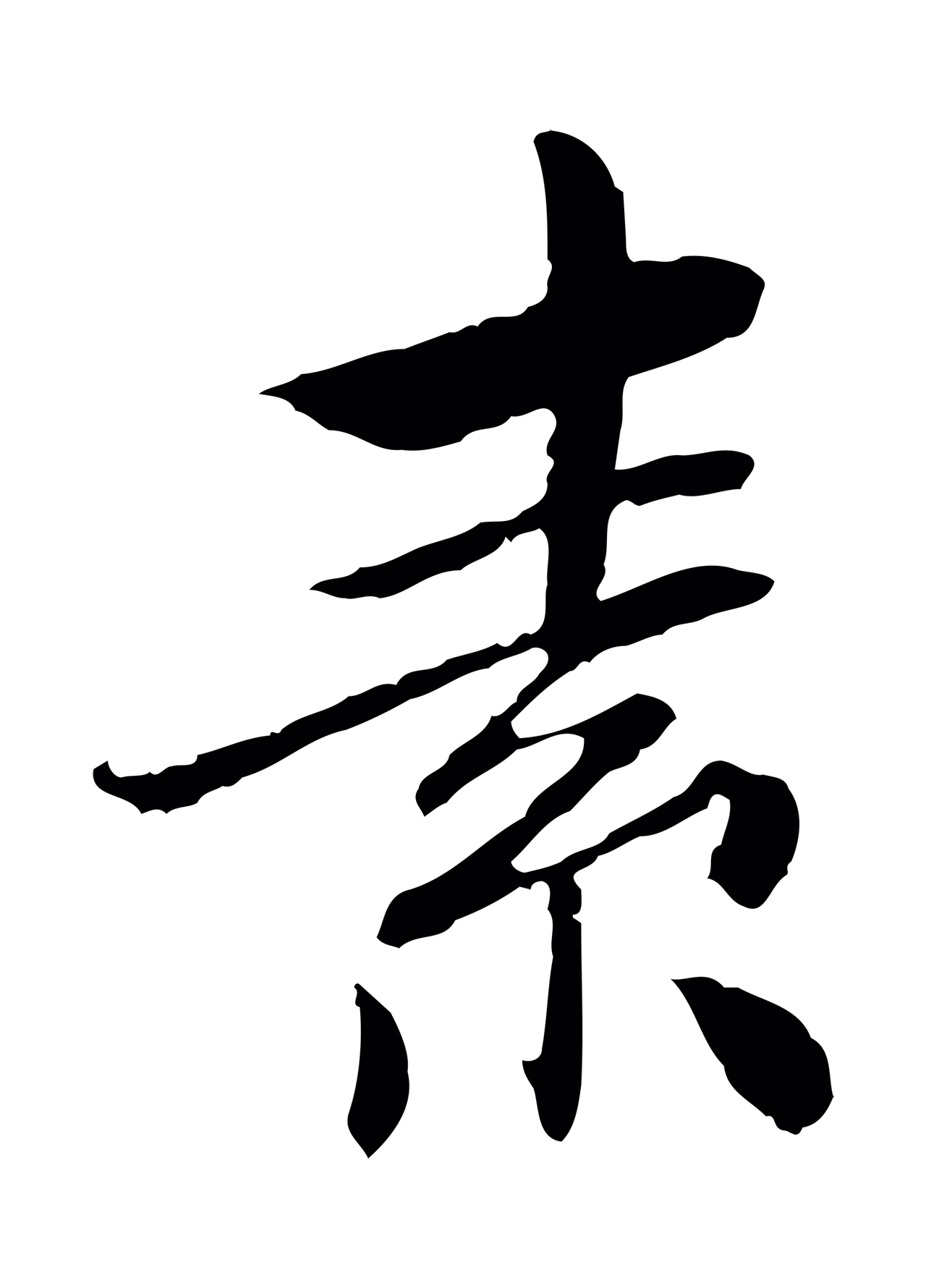曾觌「素」字书法图片