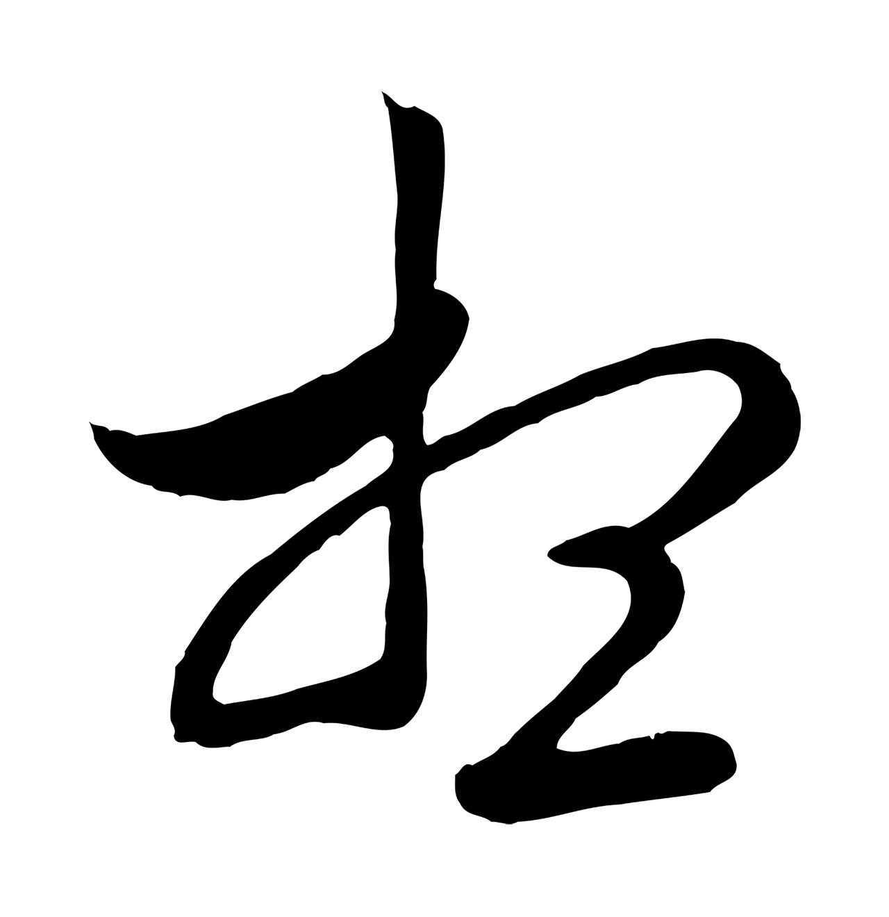 管道昇「想」字书法图片