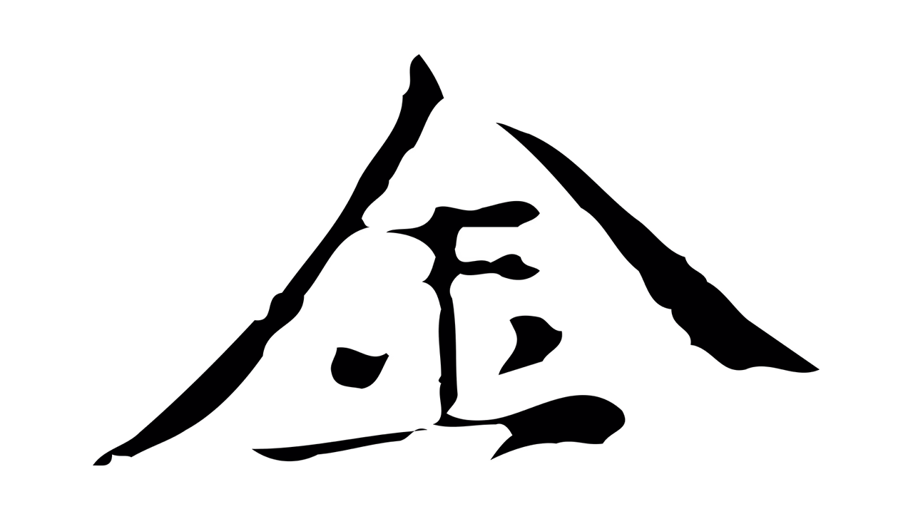 倪瓒「金」字书法图片