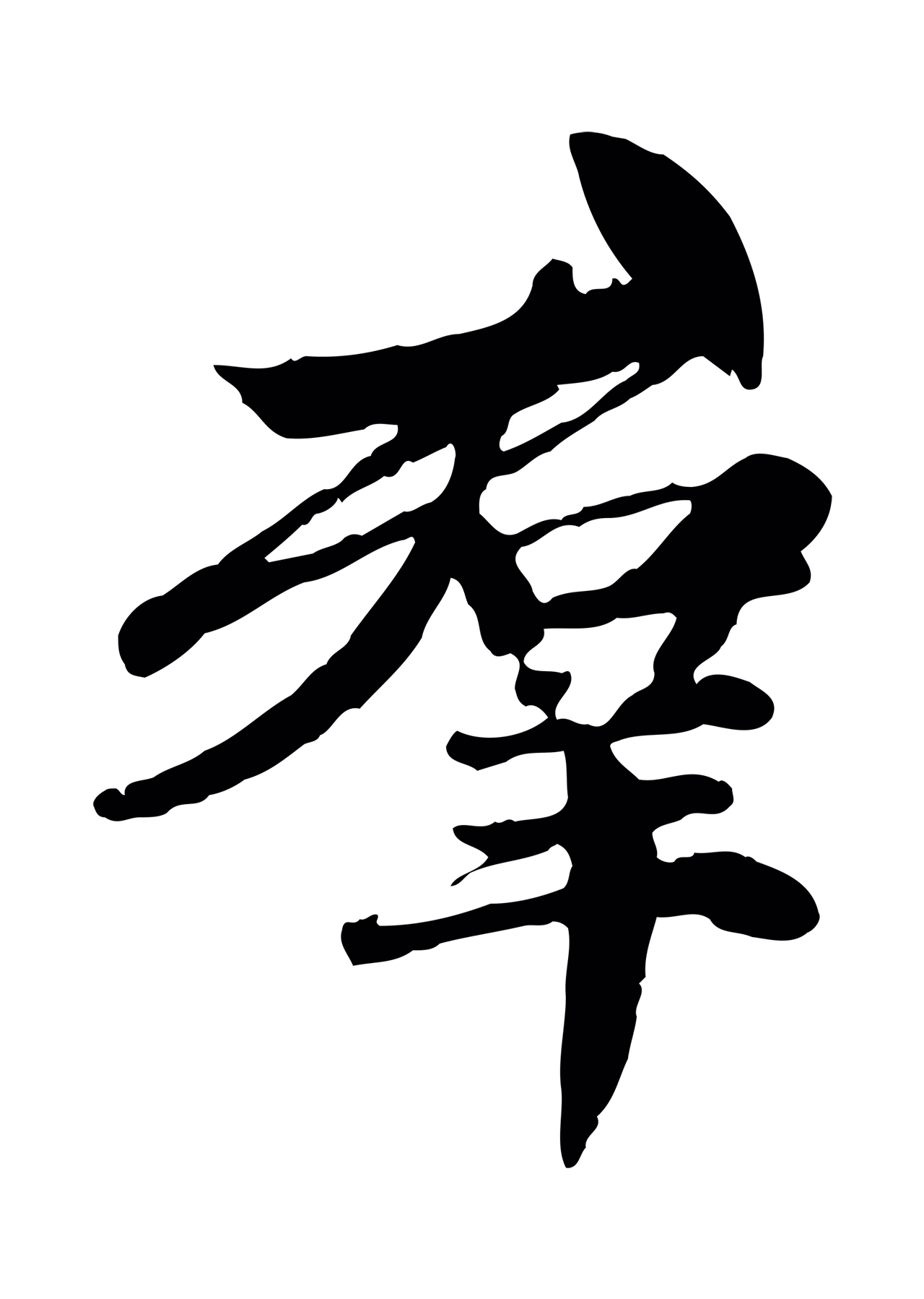 赵孟頫「群」字书法图片