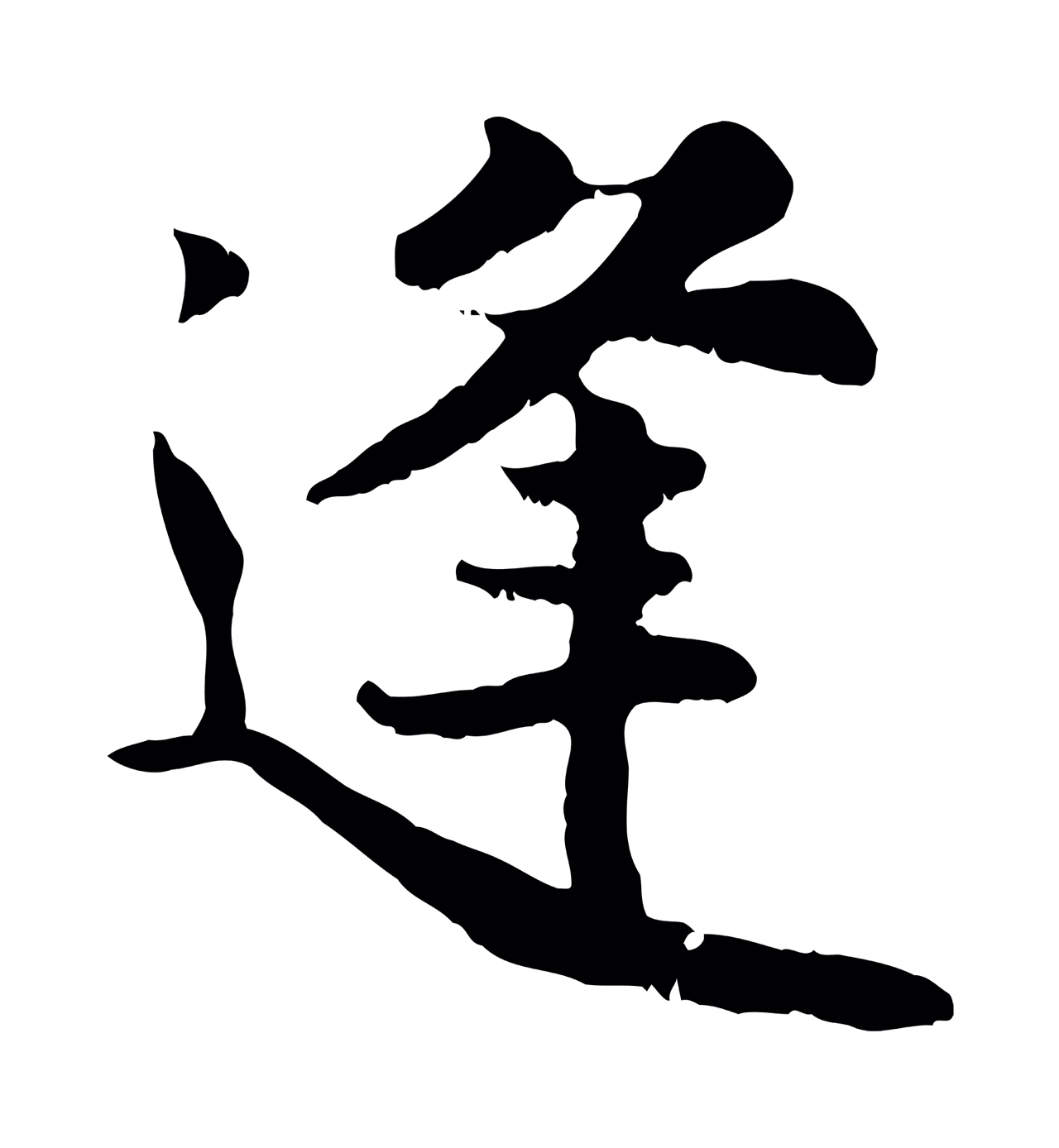 蒋璨「逢」字书法图片