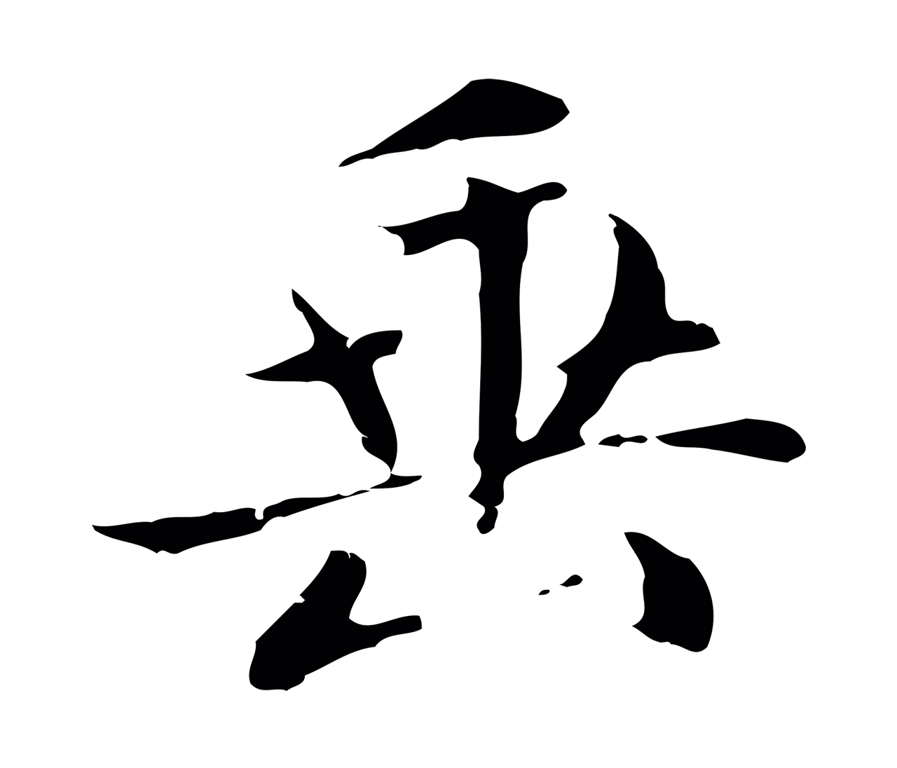 赵孟頫「垂」字书法图片