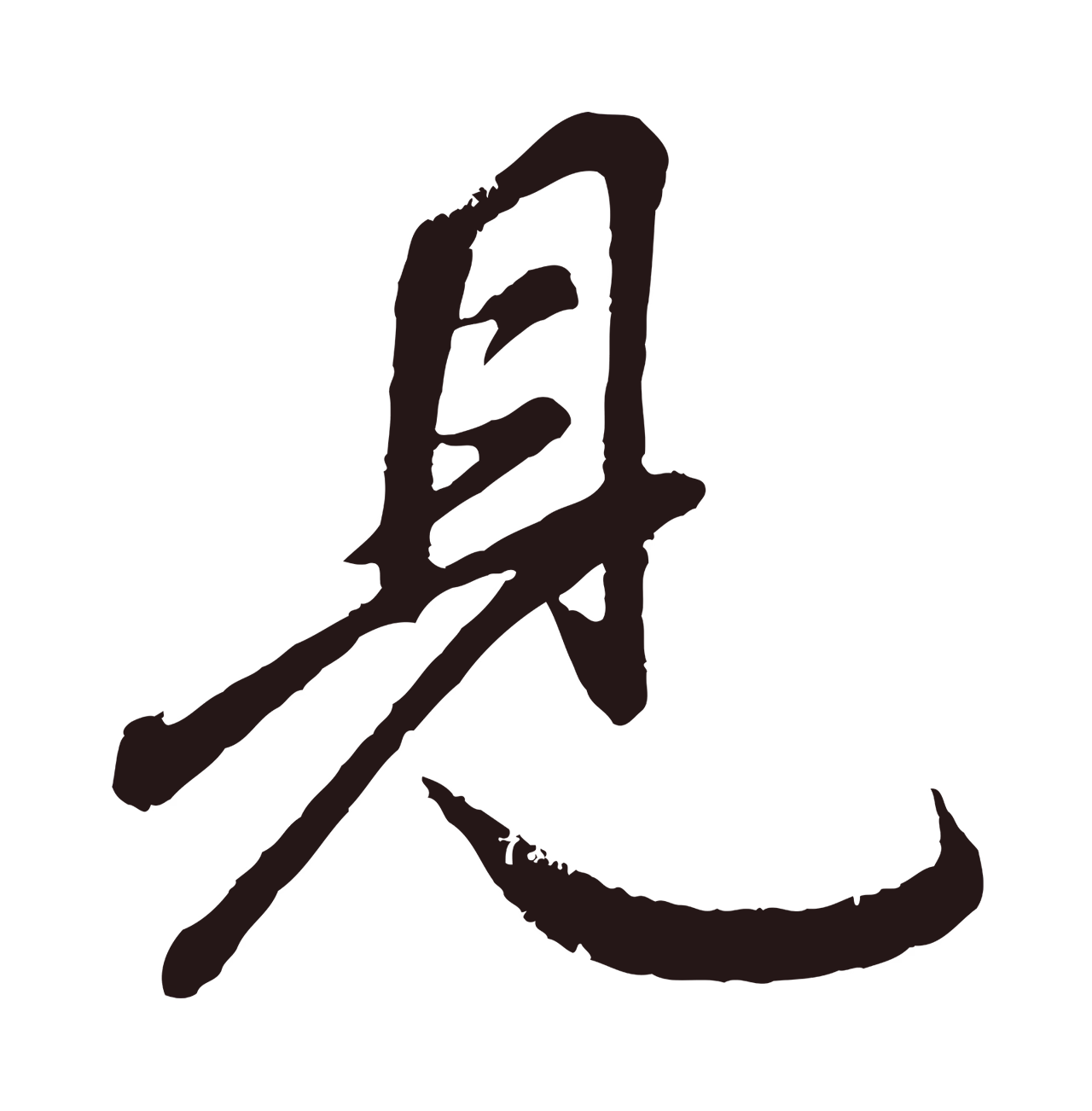 董其昌「見」字书法图片
