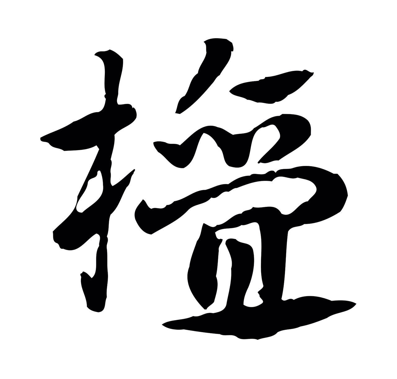 赵孟頫「檀」字书法图片