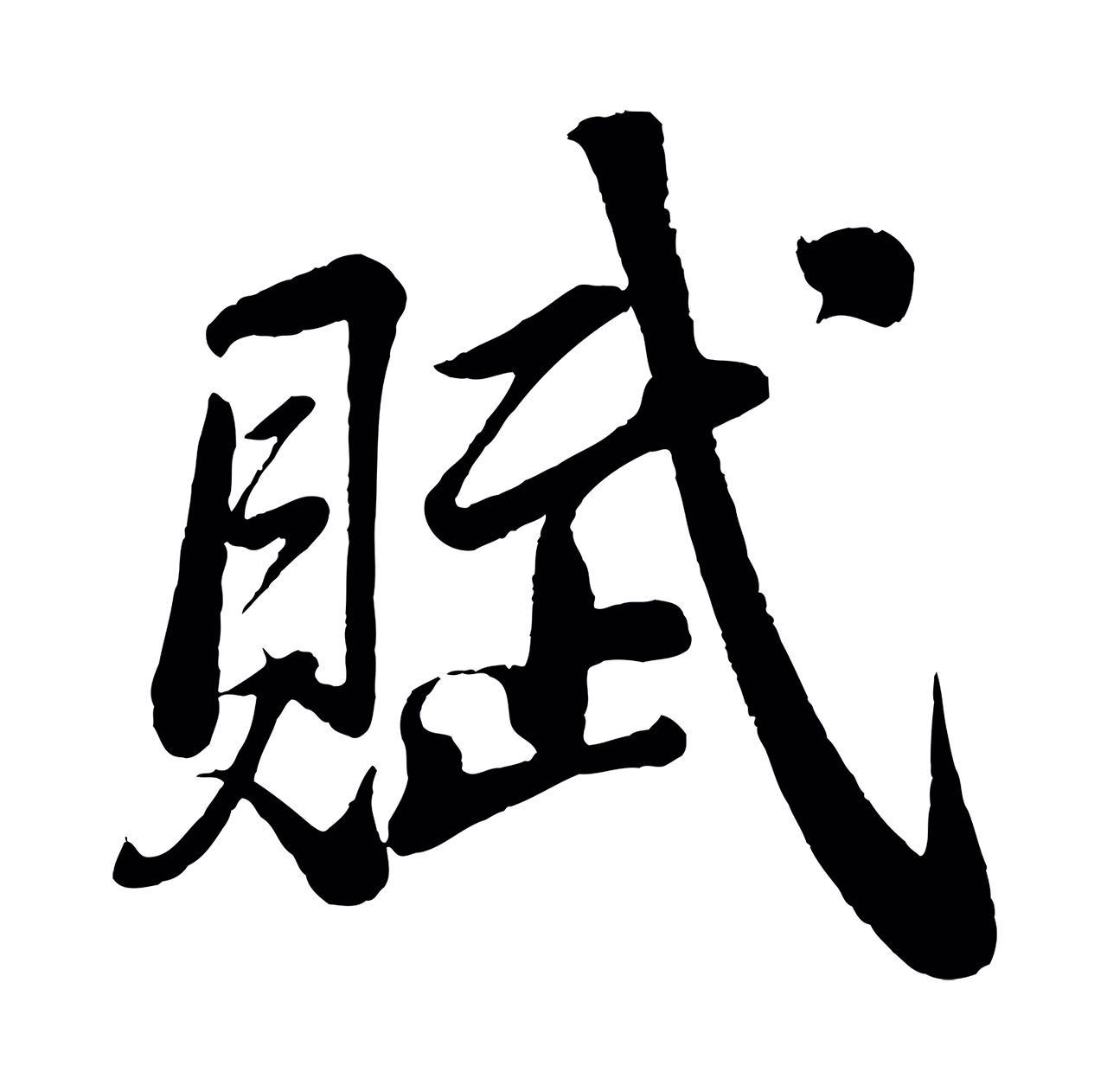苏轼「賦」字书法图片