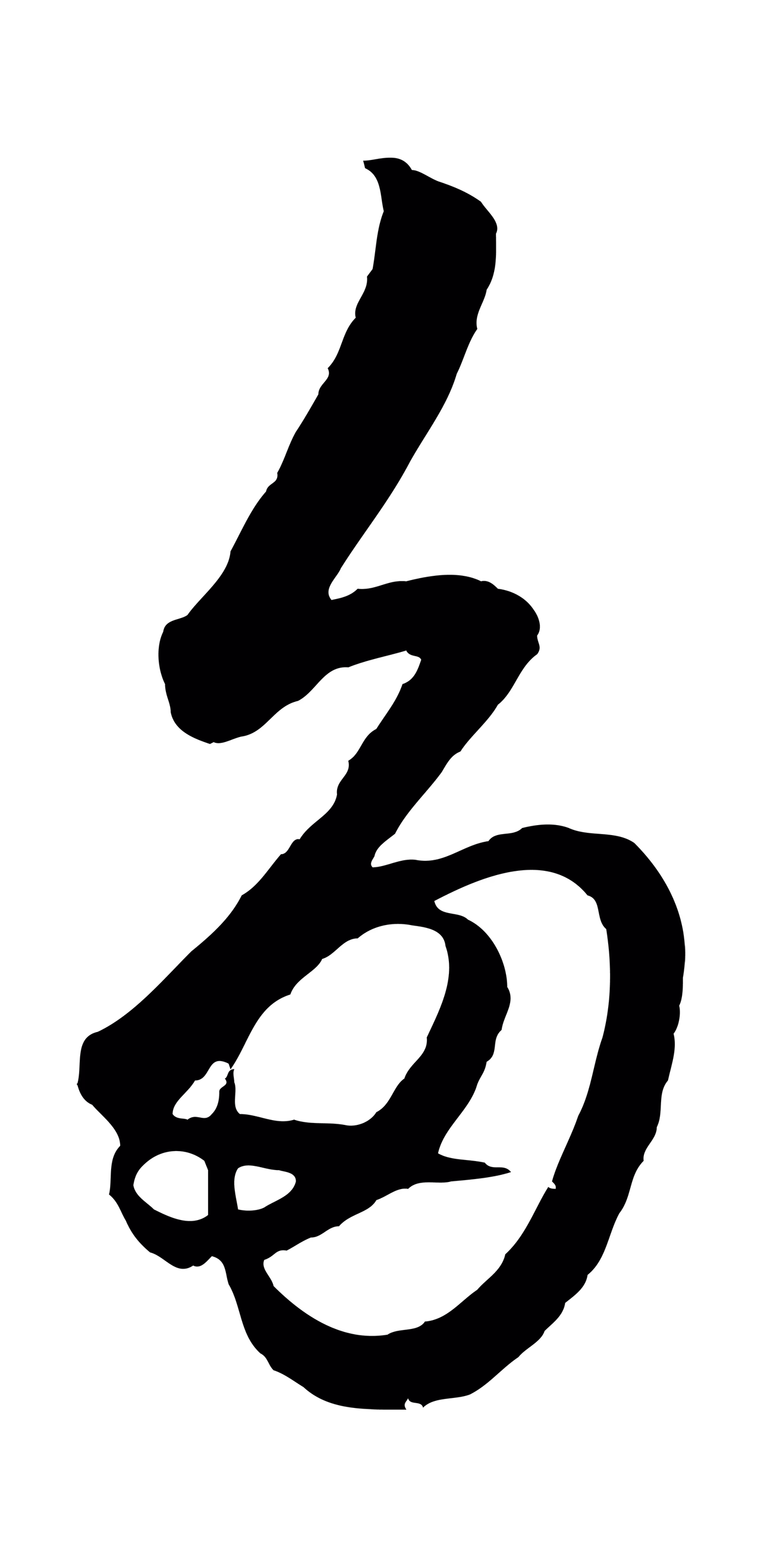 王守仁「多」字书法图片