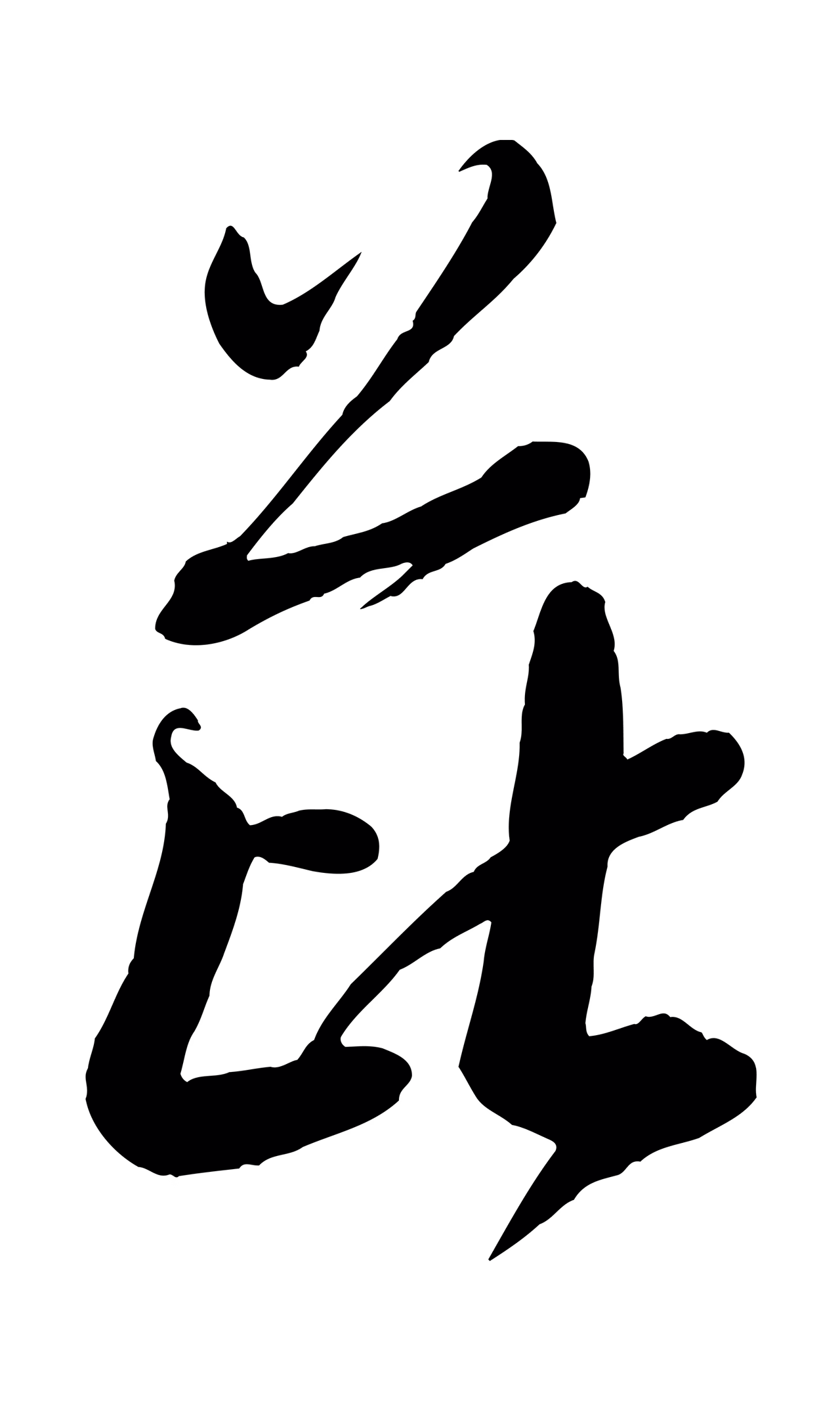 米芾「芘」字书法图片