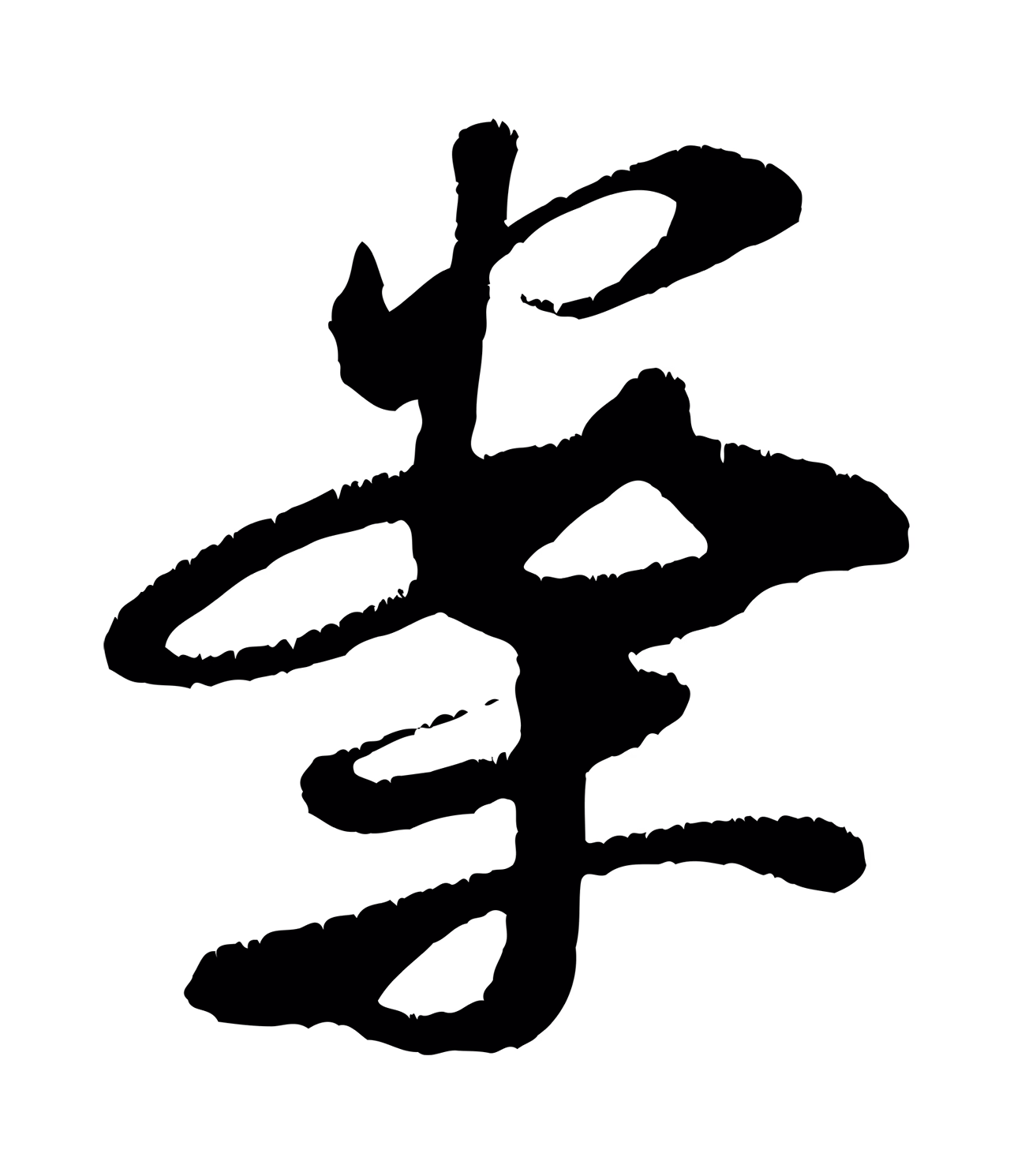 米芾「案」字书法图片