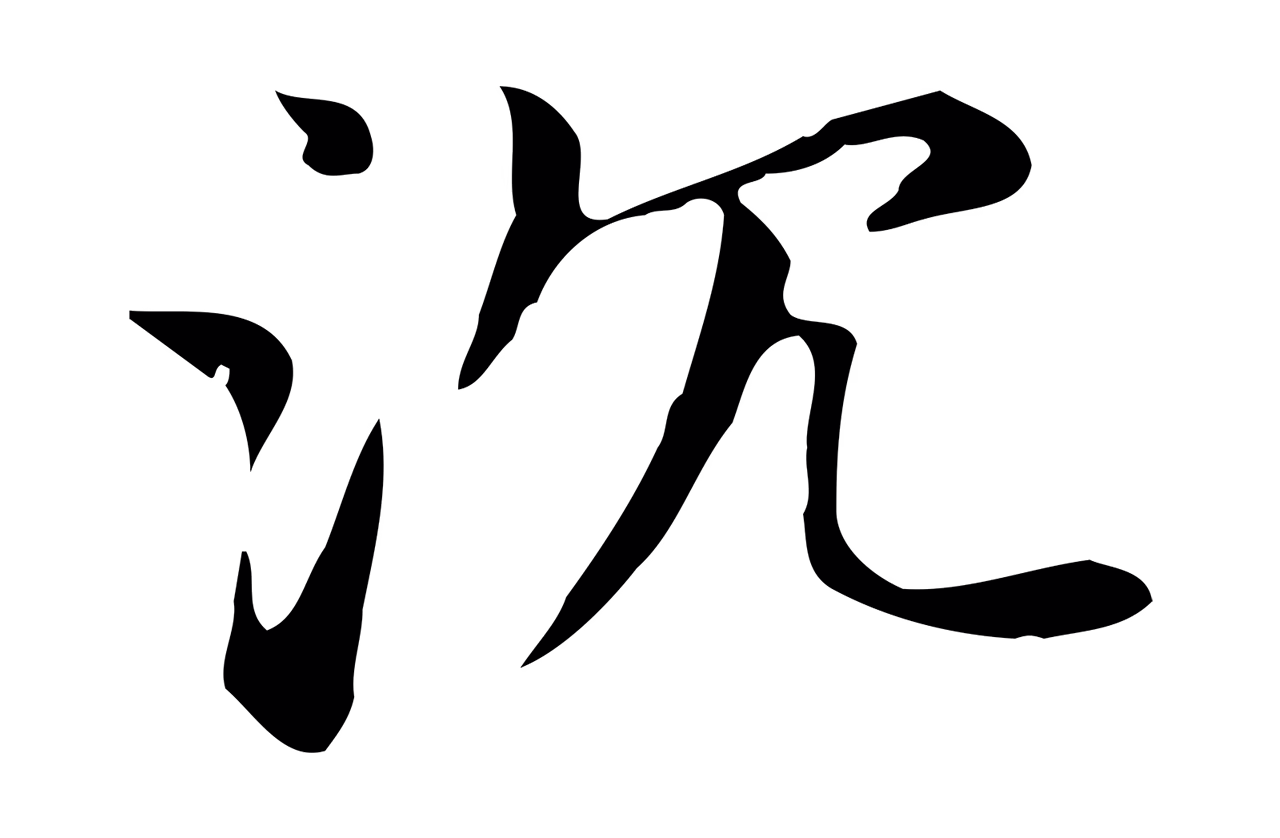 赵孟頫「沈」字书法图片