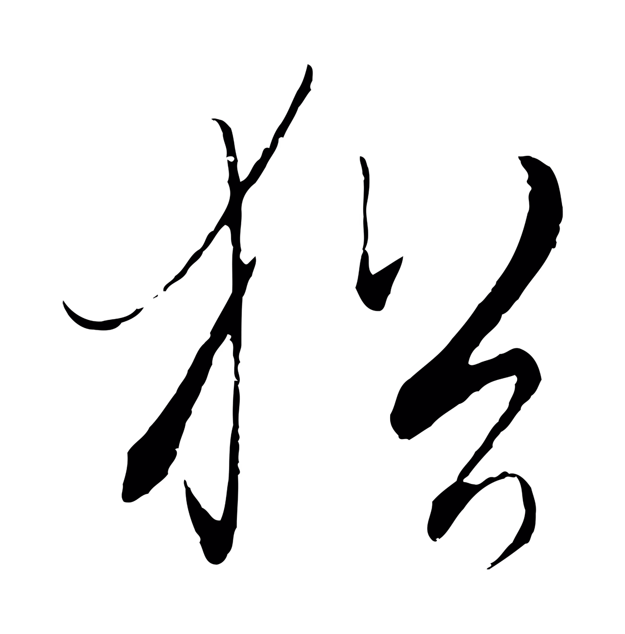饶介「猶」字书法图片