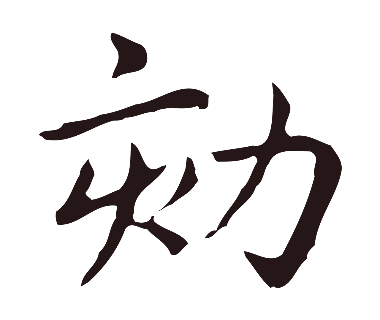 俞和「劾」字书法图片
