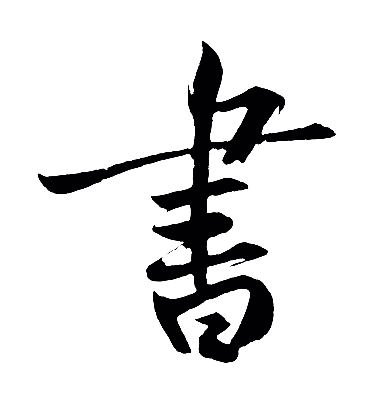 董其昌「書」字书法图片
