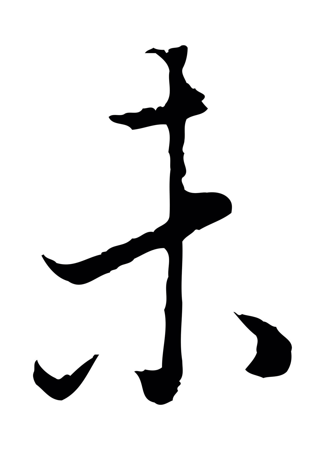 董其昌「未」字书法图片