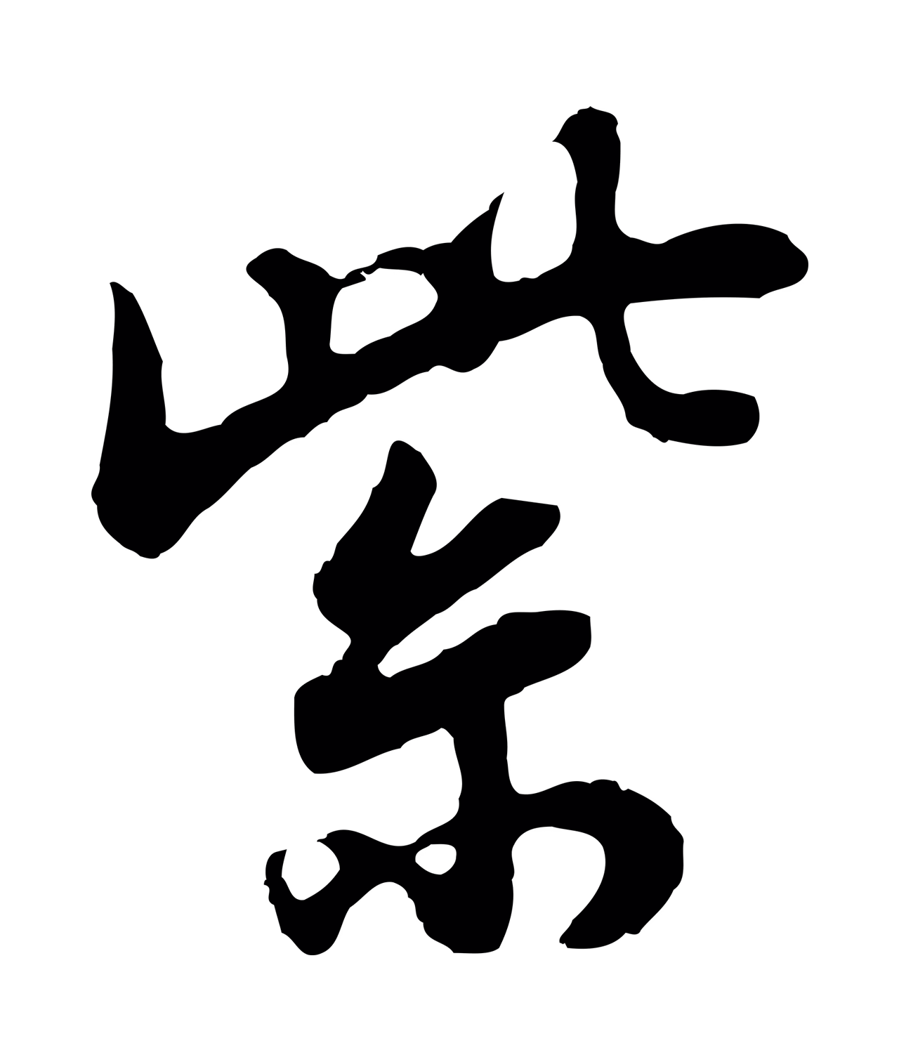 董其昌「紫」字书法图片