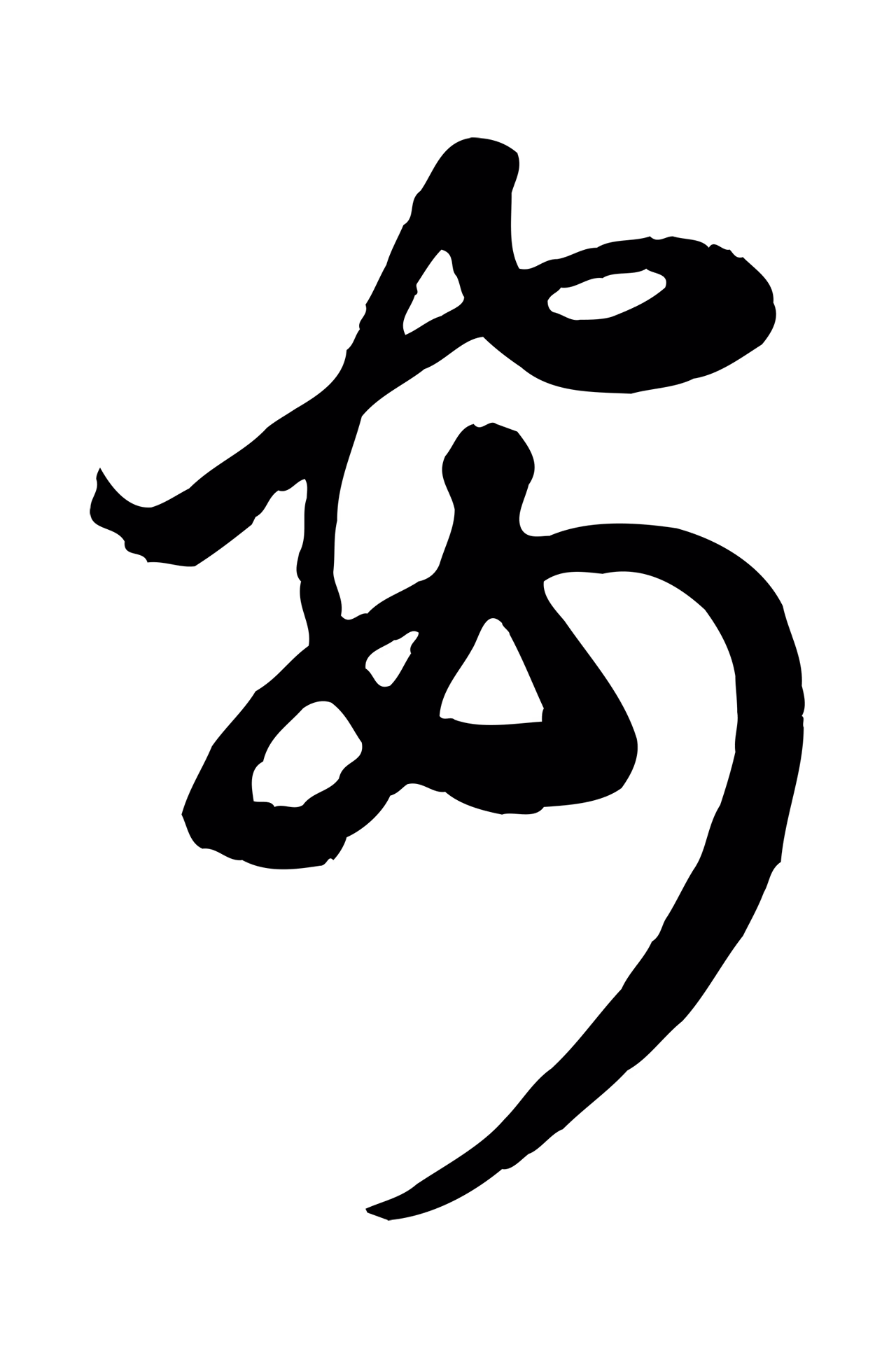 赵孟頫「安」字书法图片