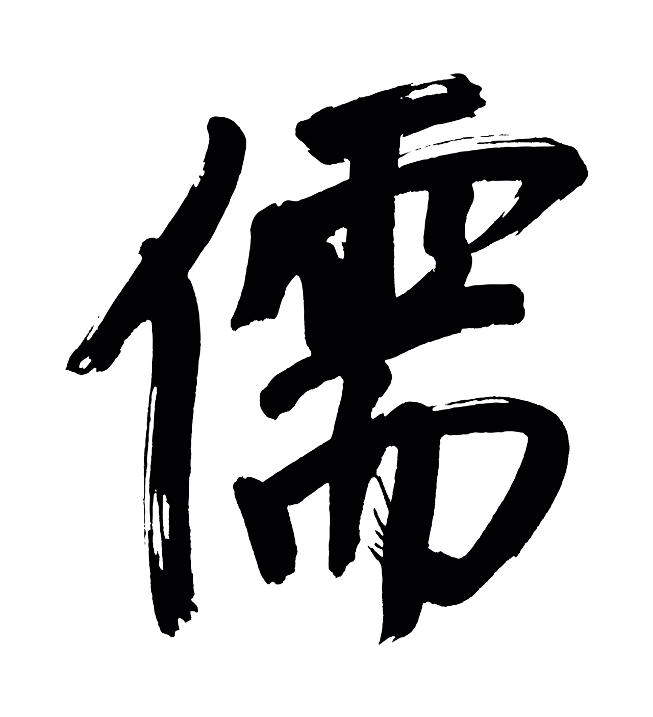董其昌「儒」字书法图片