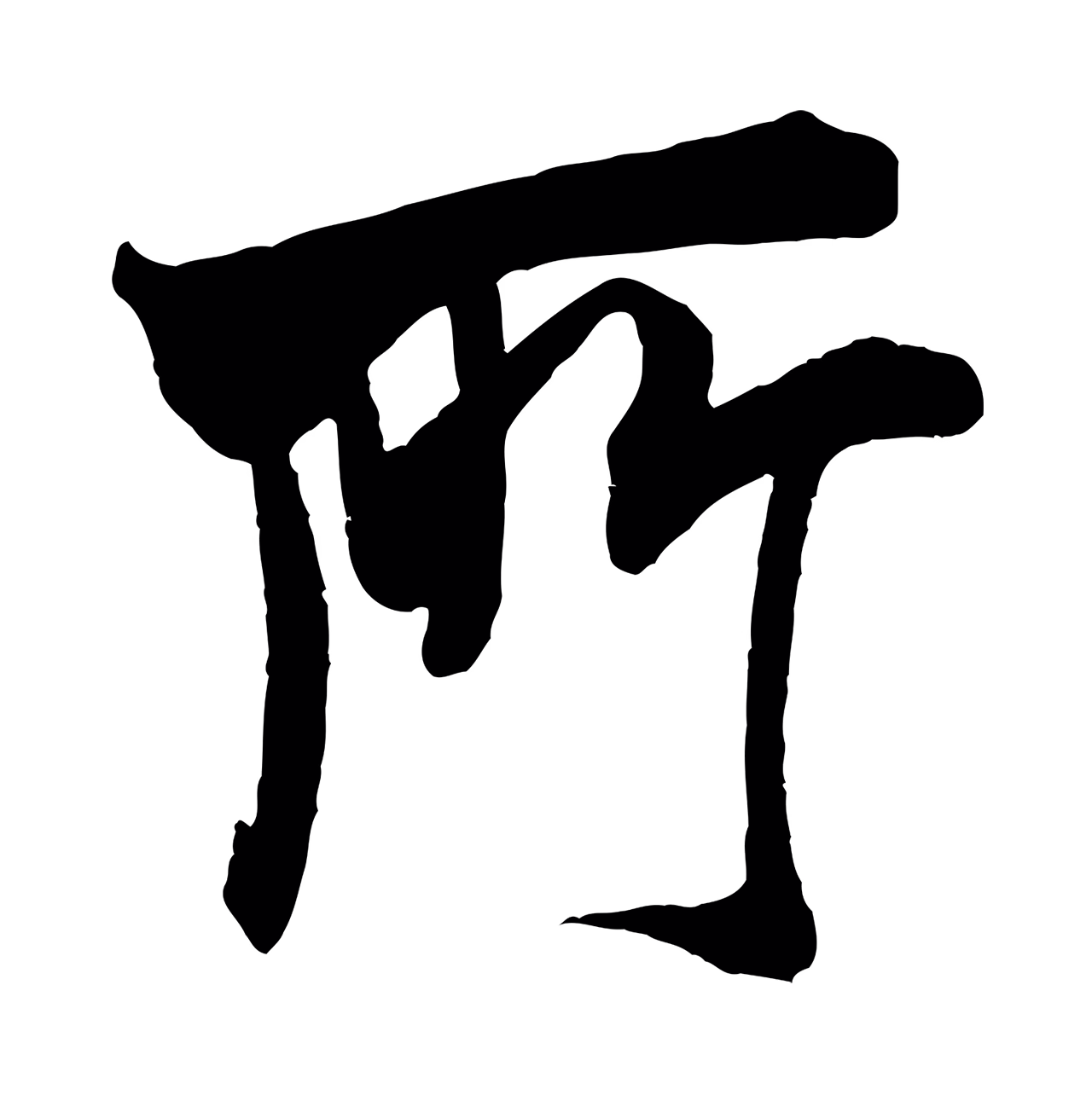 米芾「所」字书法图片