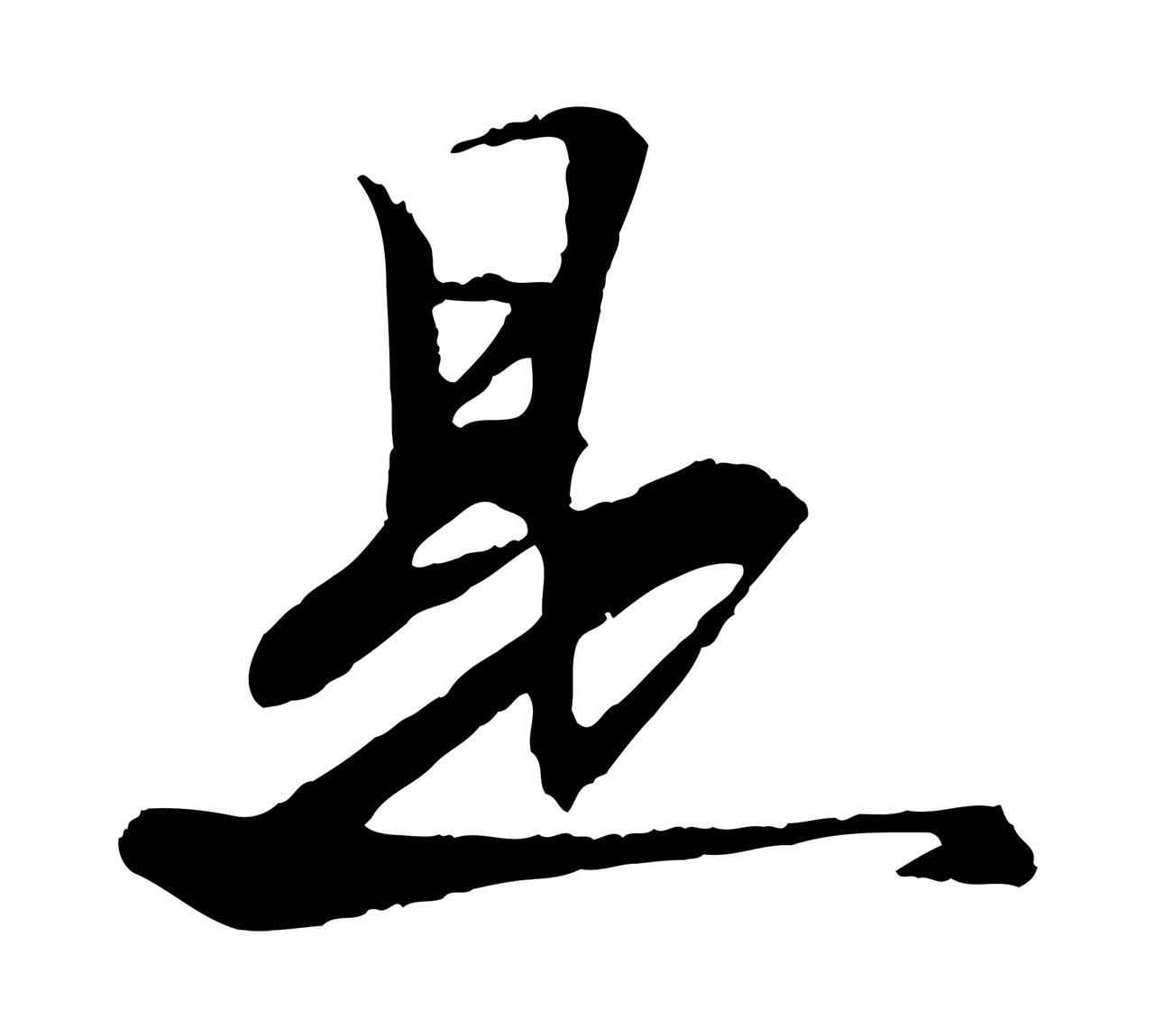 苏轼「是」字书法图片