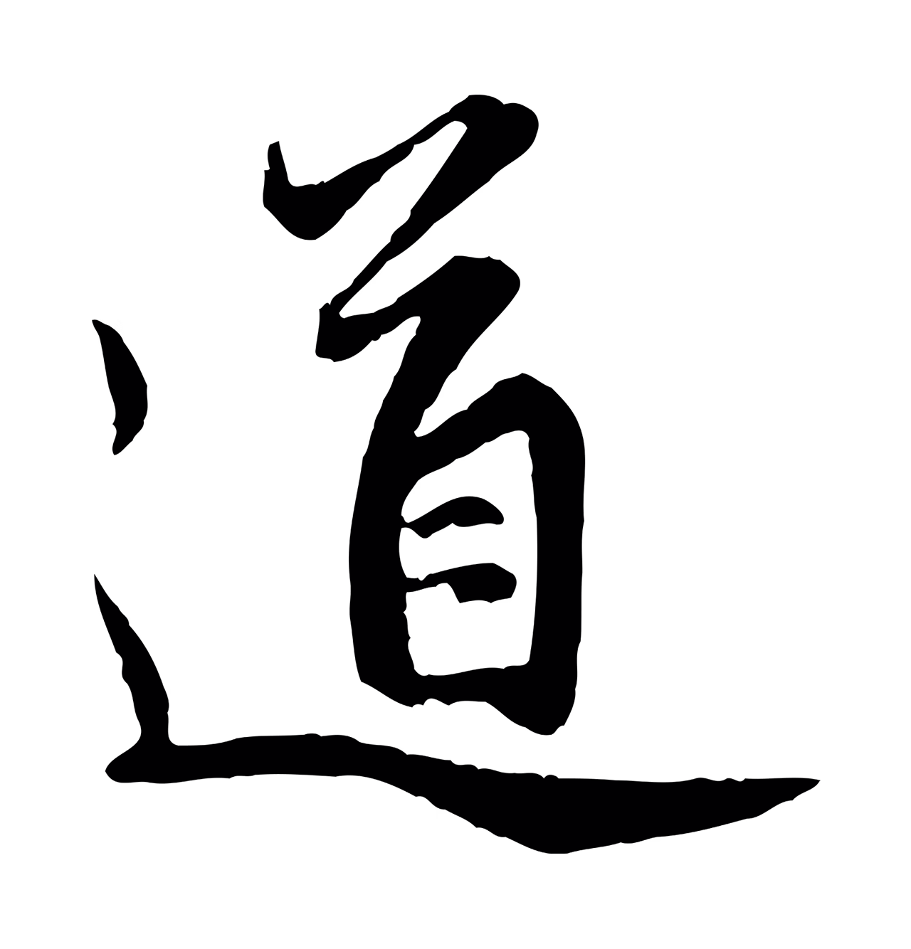 赵孟頫「道」字书法图片