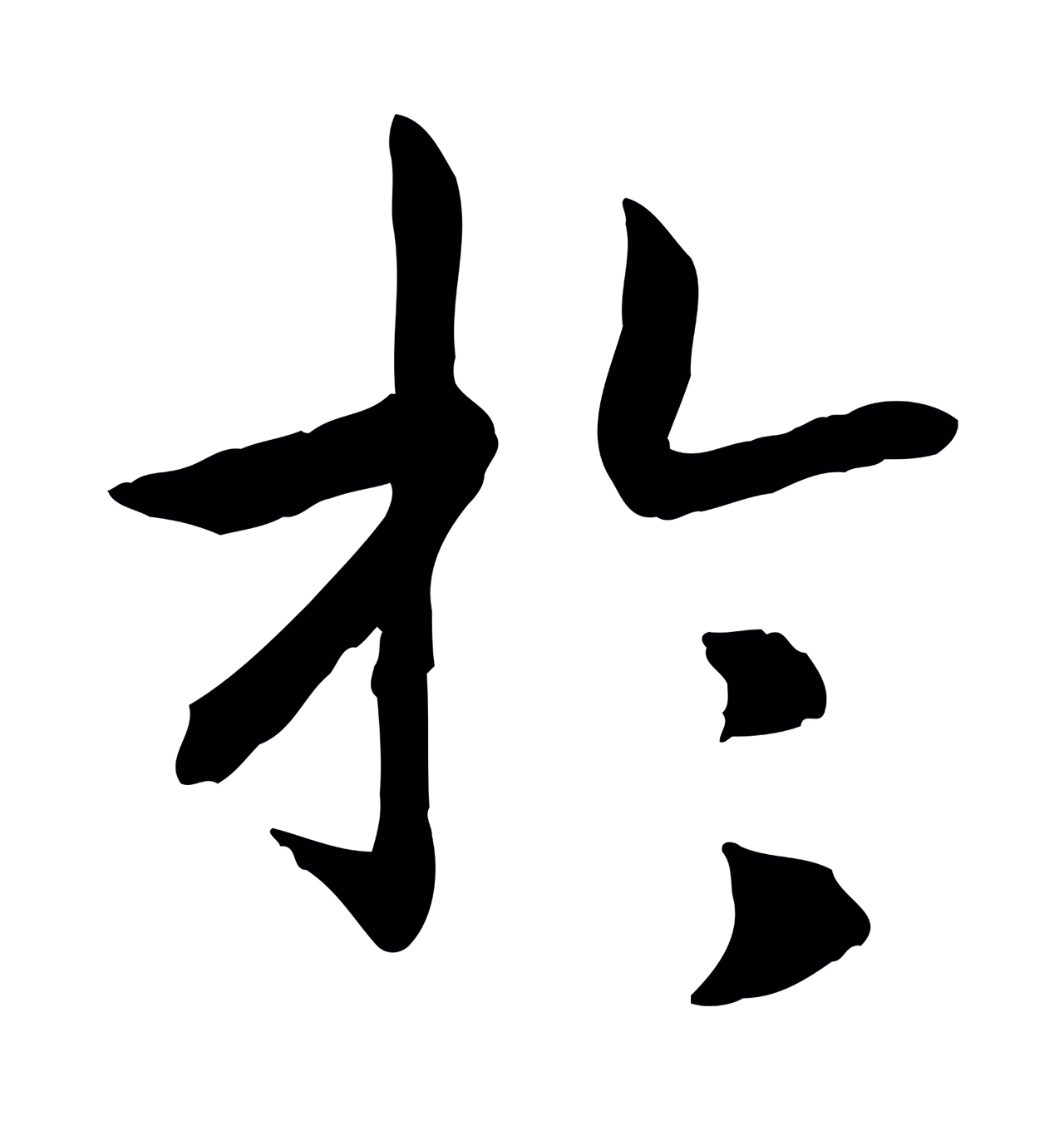 赵构「於」字书法图片