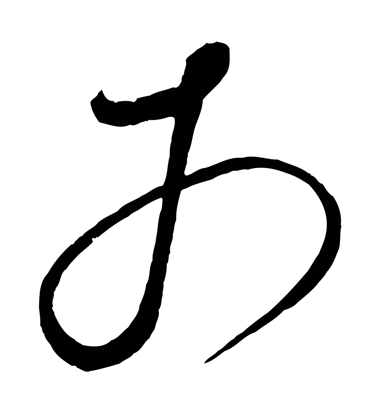 鲜于枢「于」字书法图片