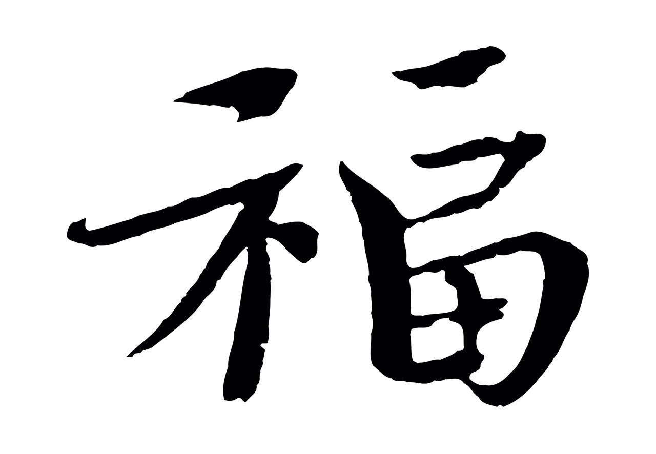 欧阳修「福」字书法图片