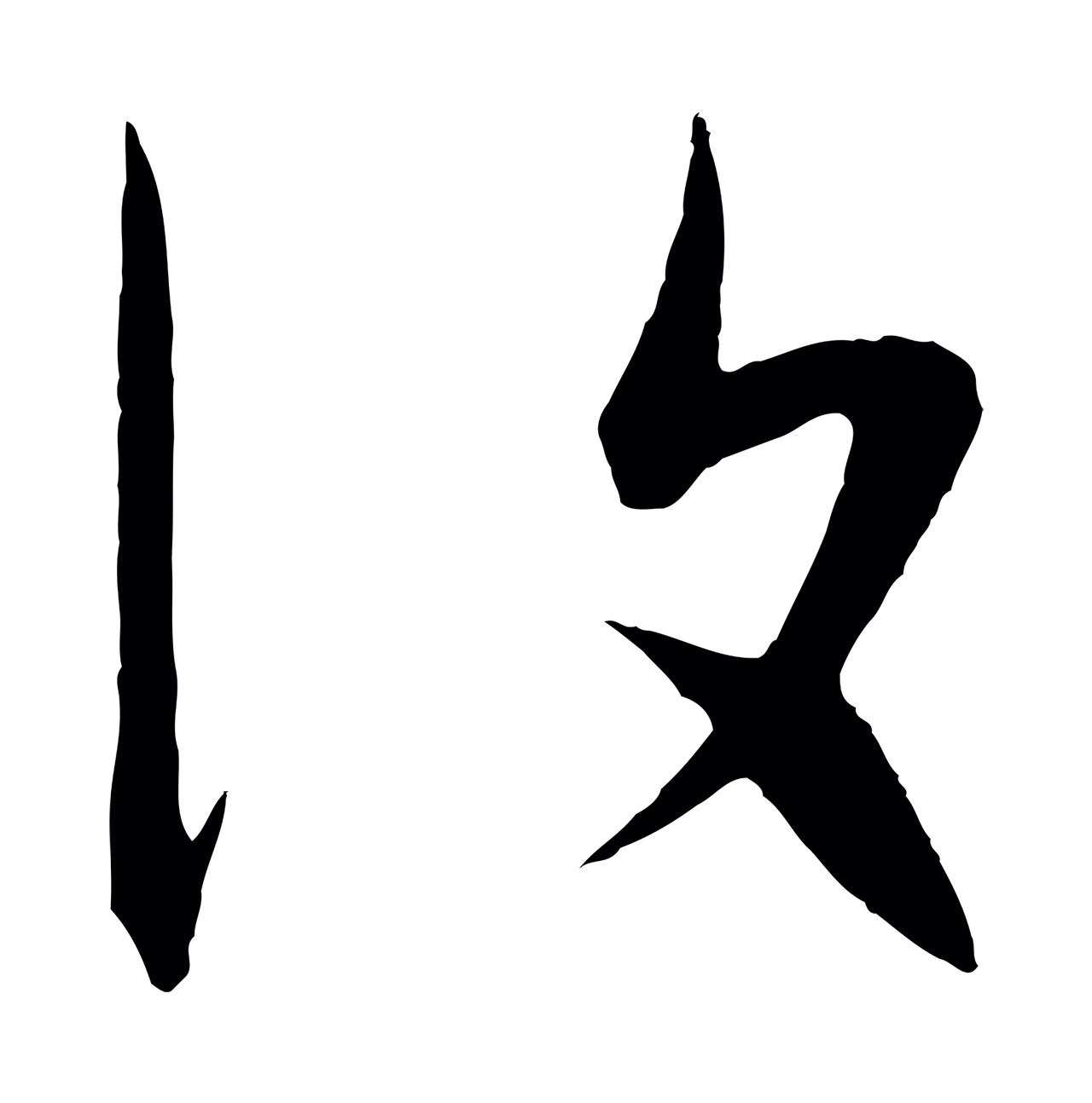 张凤翼「復」字书法图片