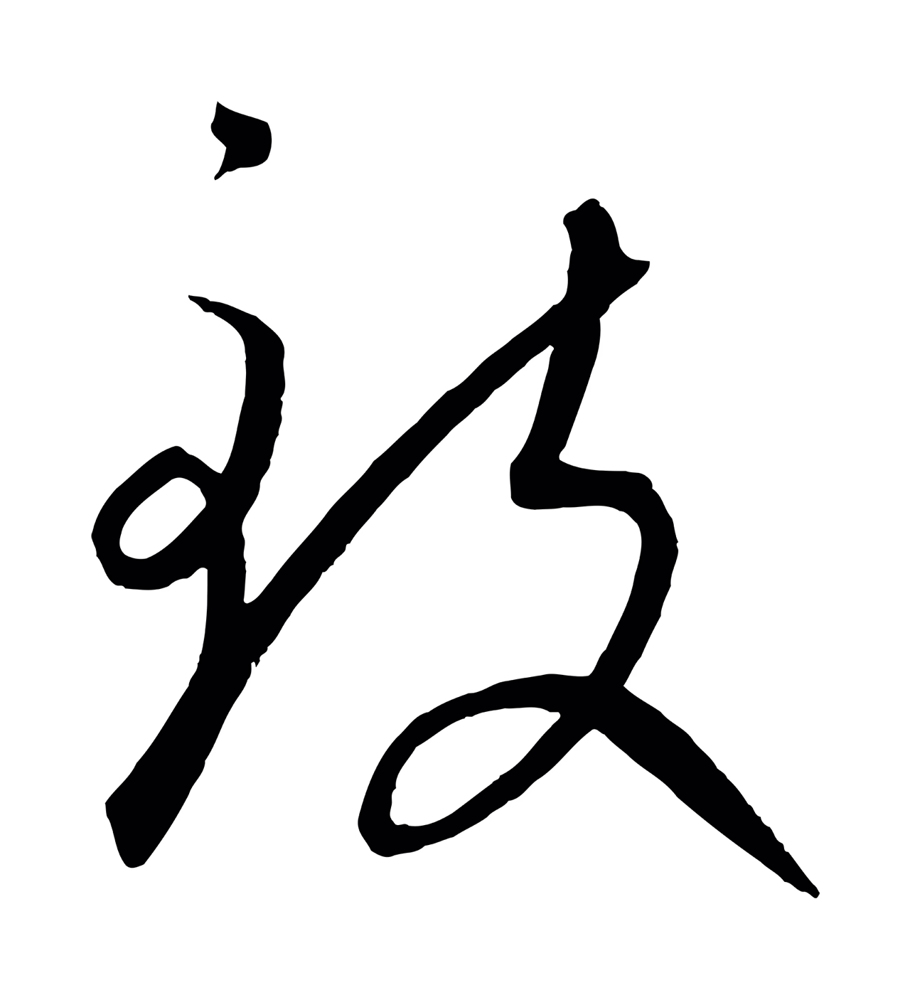 康里巎巎「致」字书法图片