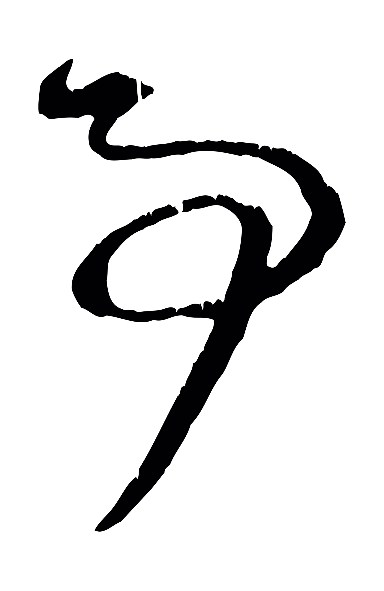 赵孟頫「事」字书法图片