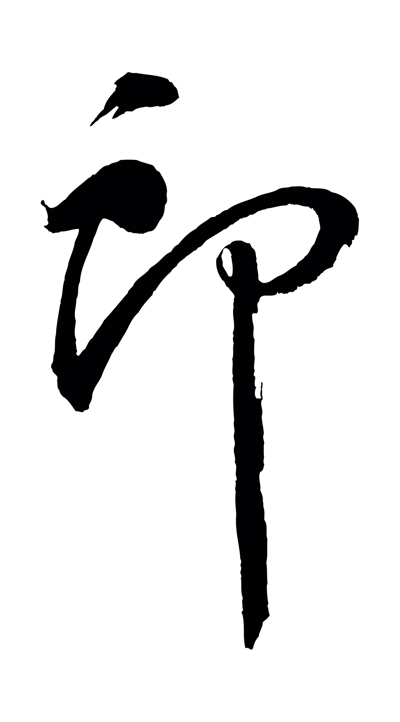 董其昌「郎」字书法图片