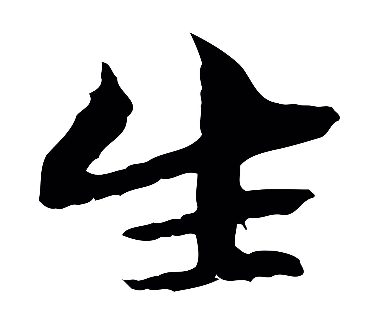 管道昇「生」字书法图片