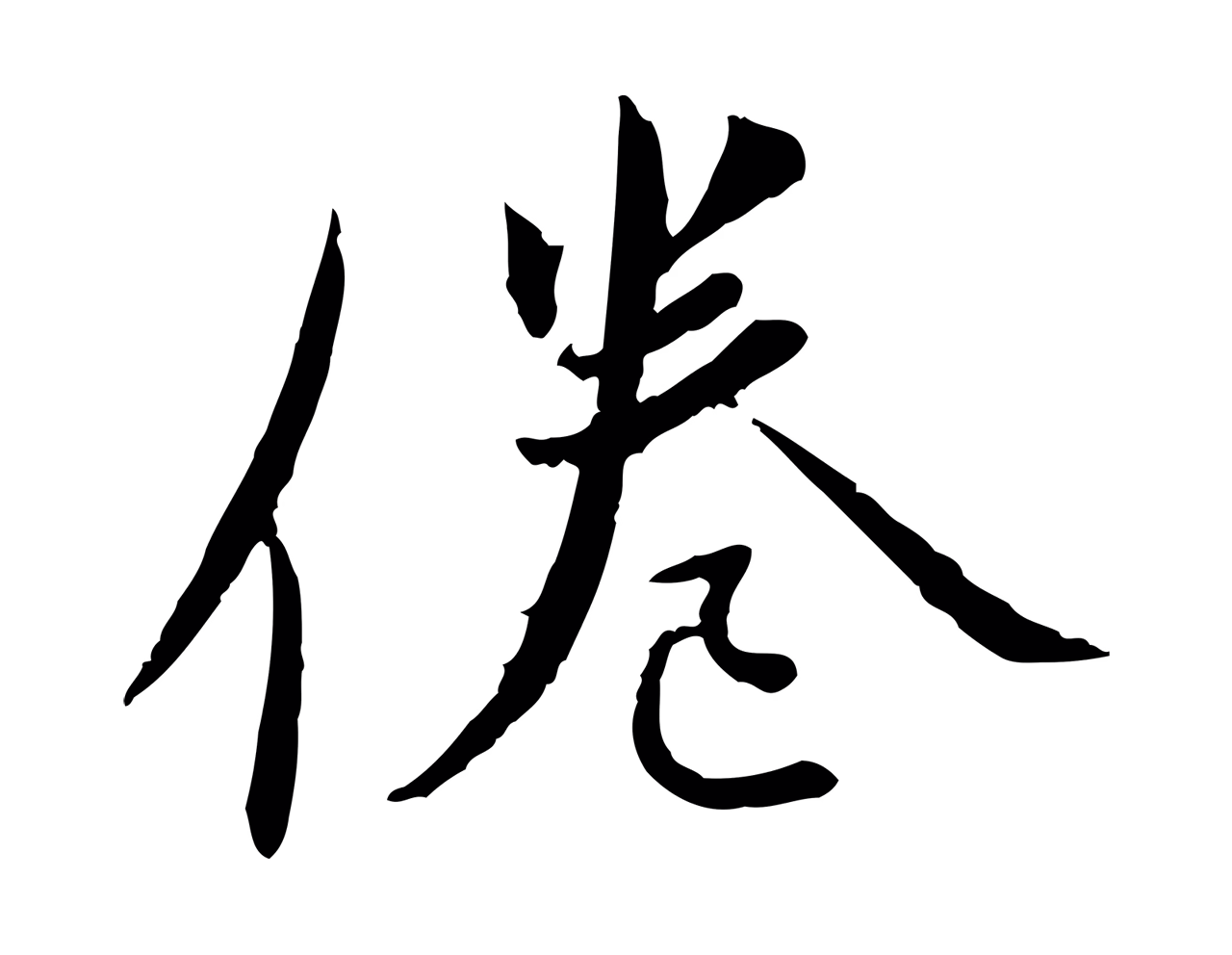 蔡襄「倦」字书法图片