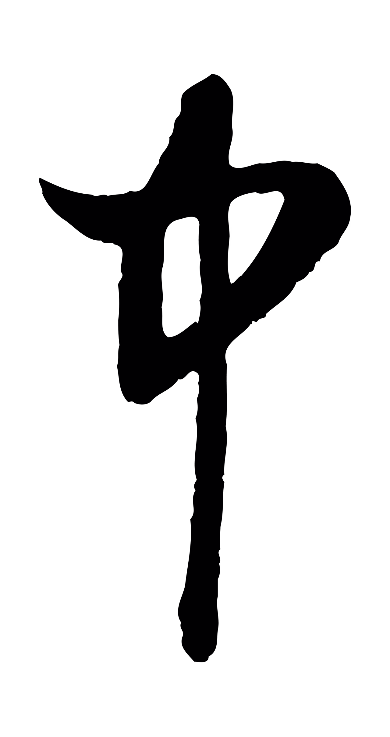赵孟頫「中」字书法图片