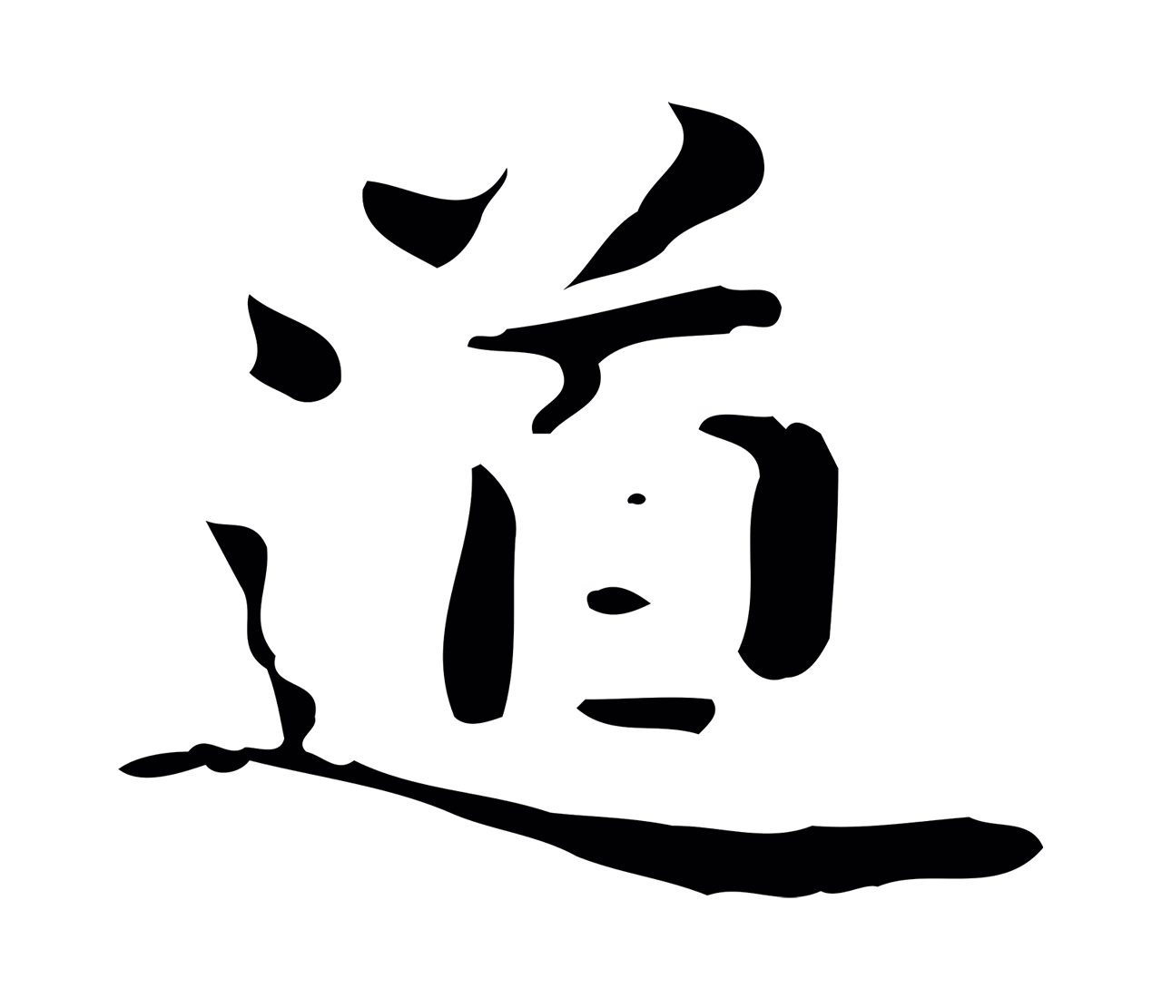 钟繇「道」字书法图片