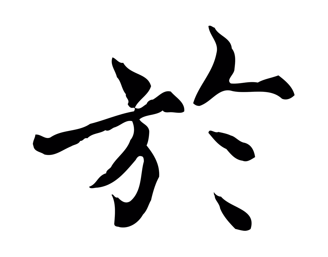 范仲淹「於」字书法图片