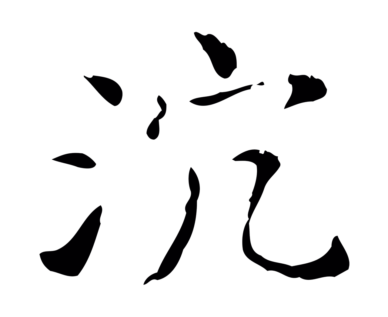 王羲之「沉」字书法图片