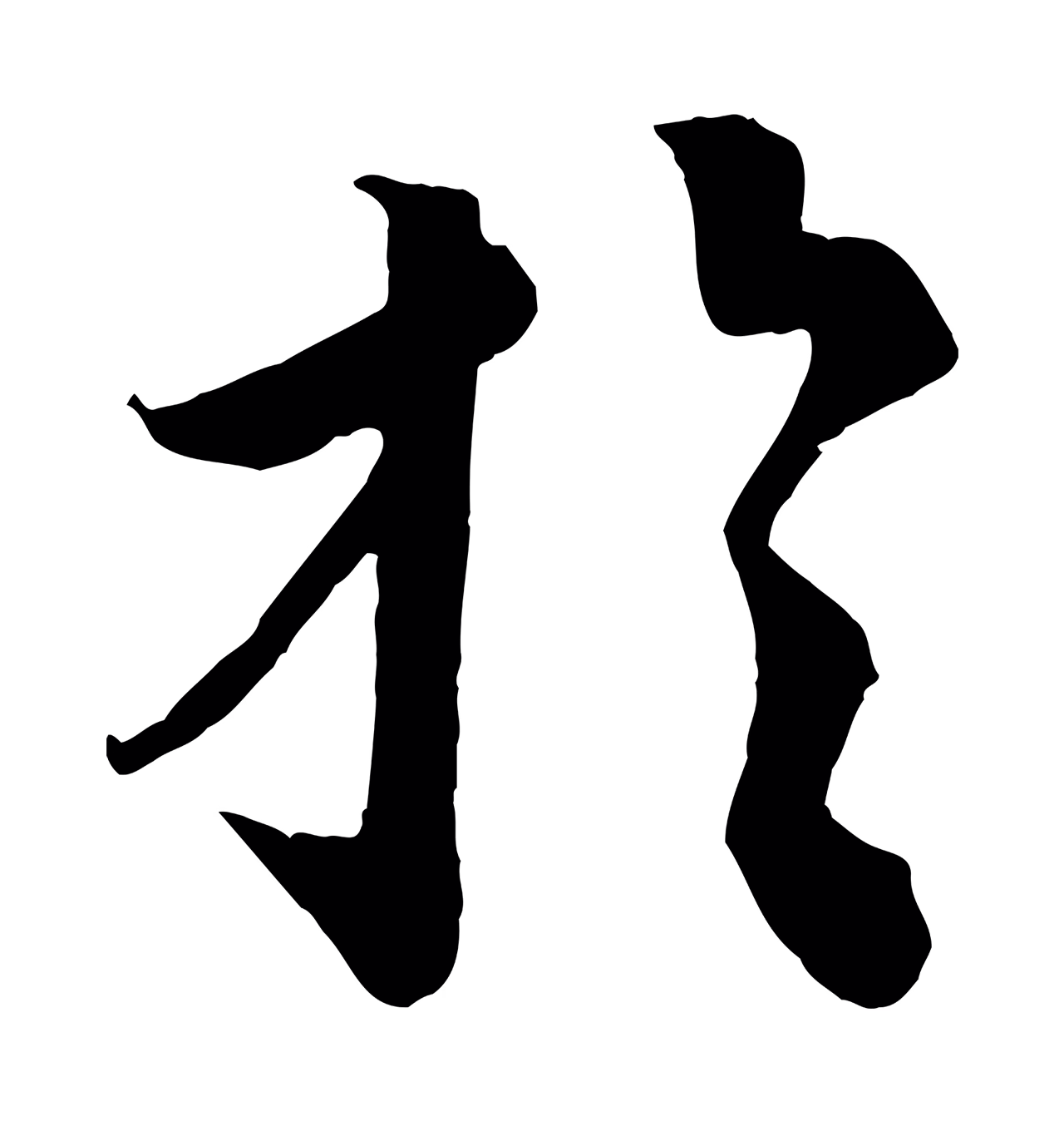 蔡襄「於」字书法图片