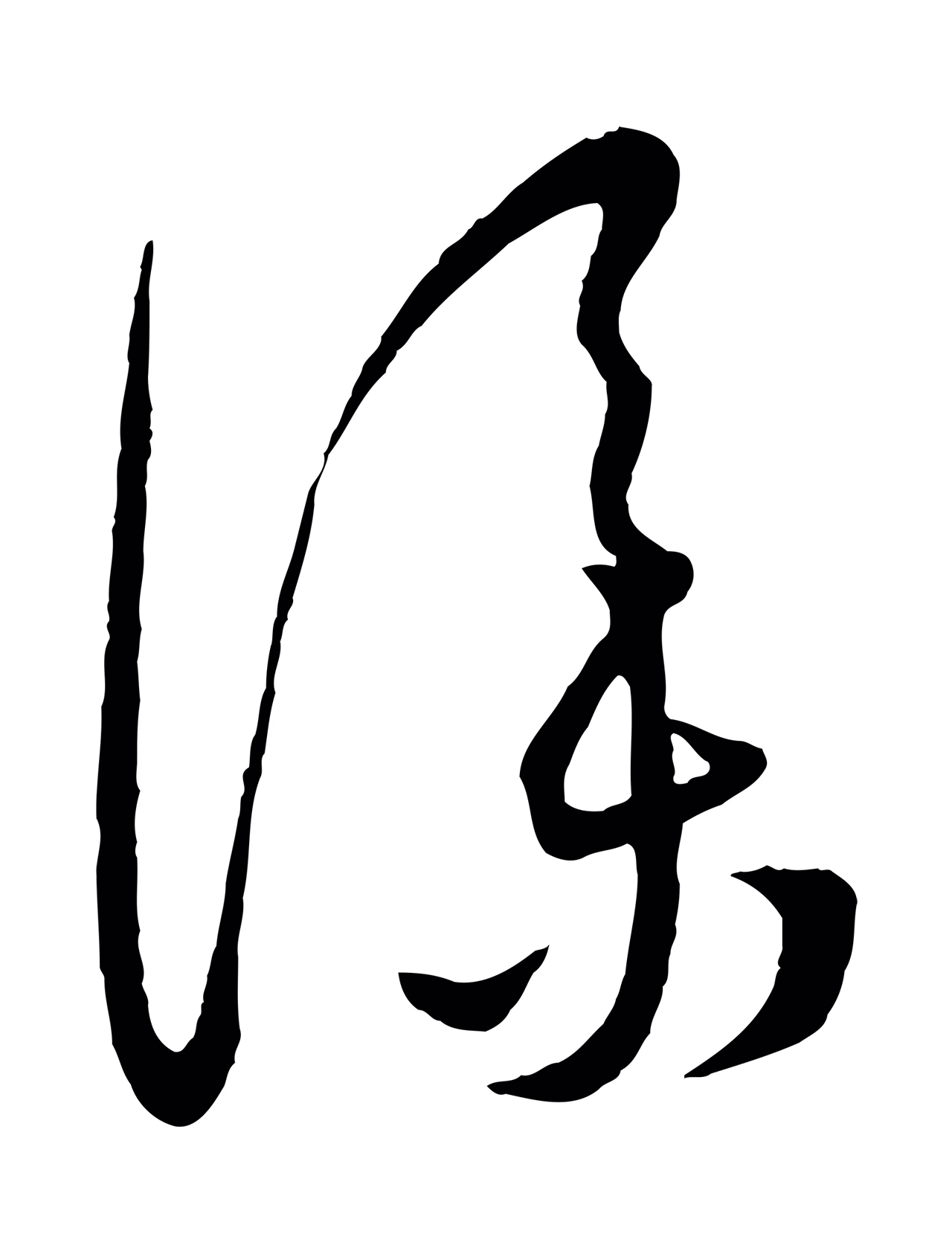 康里巎巎「僕」字书法图片