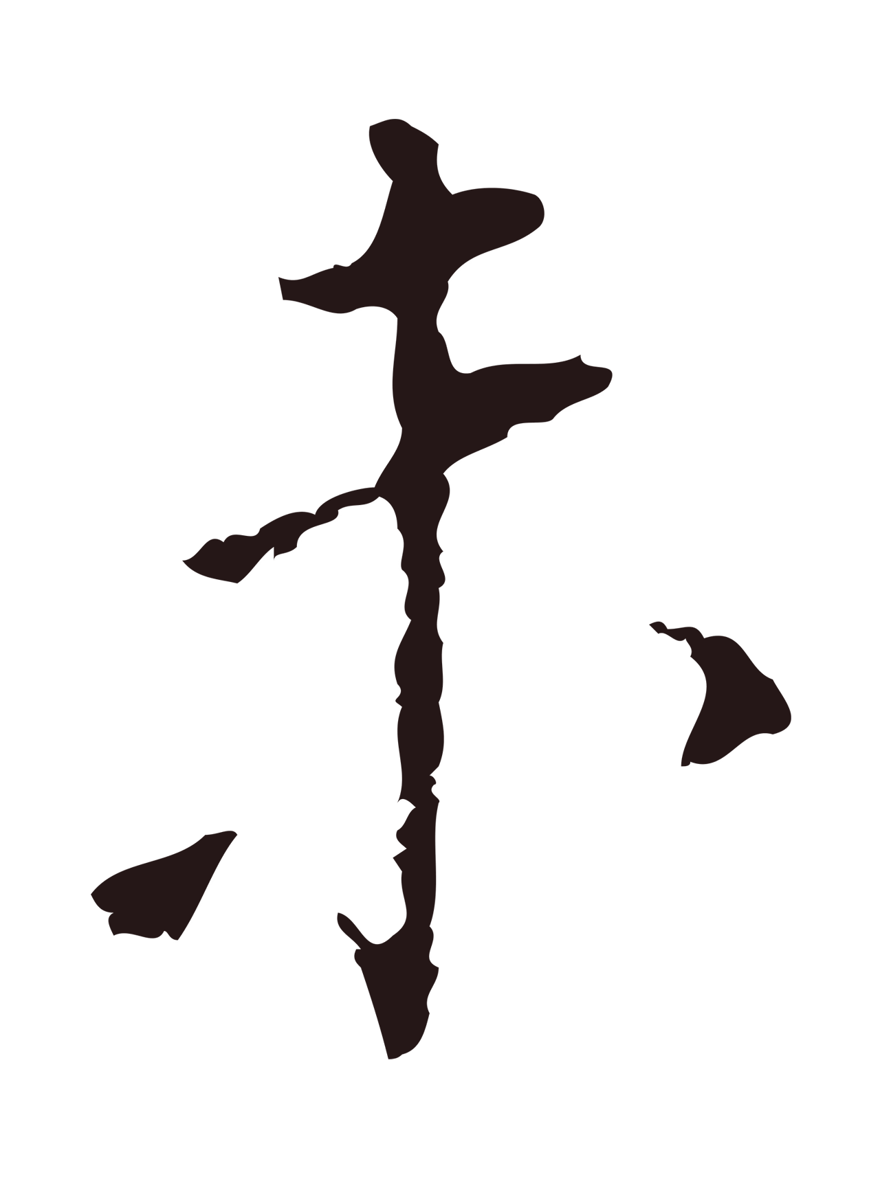 董其昌「未」字书法图片